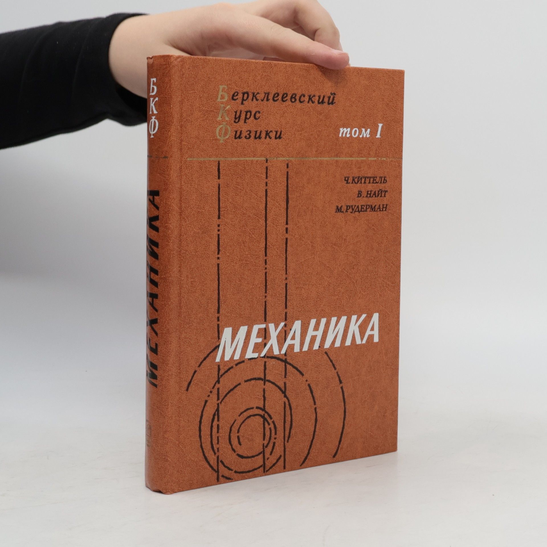 Malvin A. Ruderman Механика 1