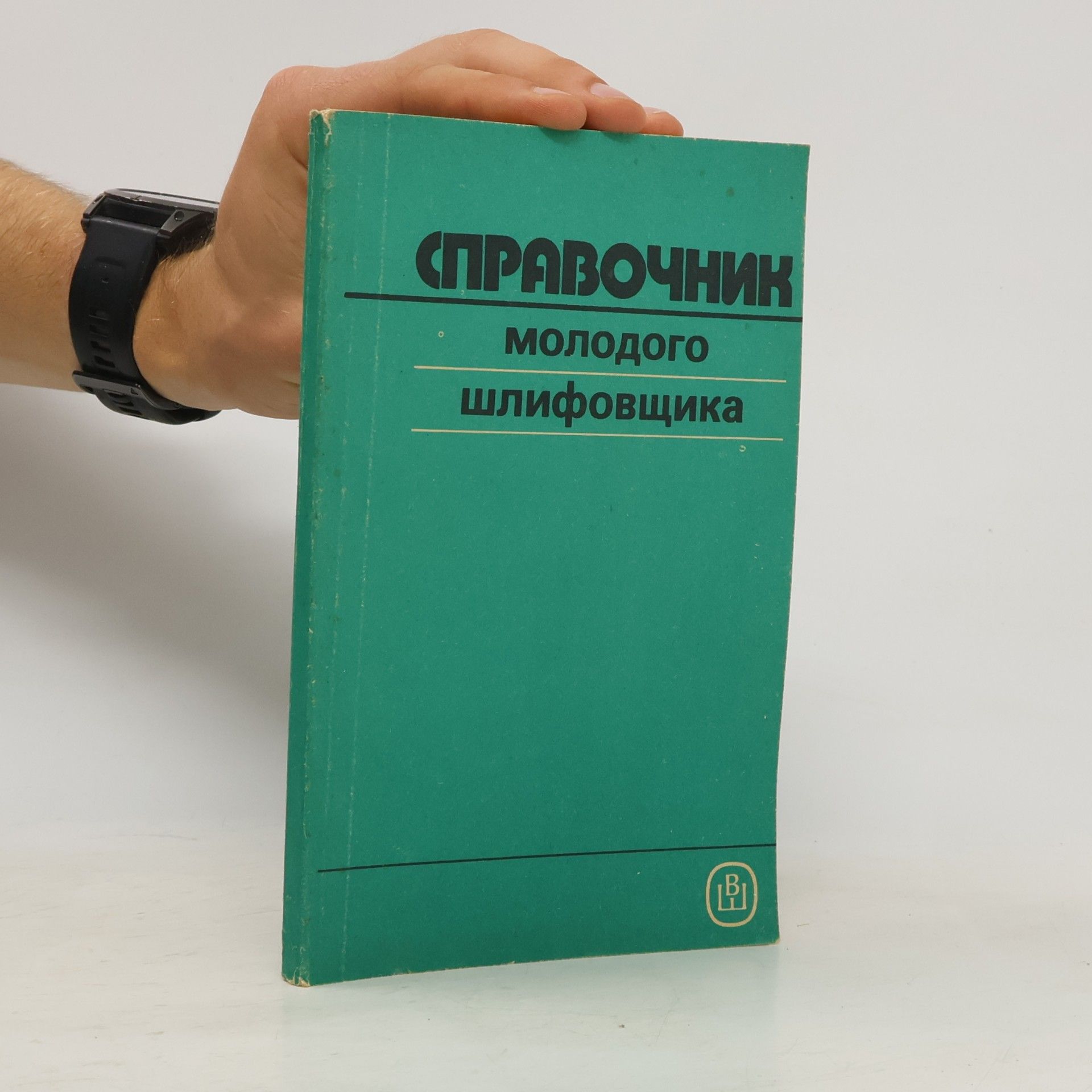 М. С. Наерман Справочник молодого шлифовщика