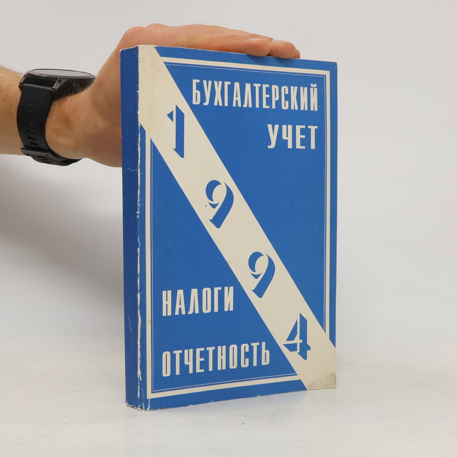 Kolektiv autorů Бухгалтерский учет, налоги, отчетность/Сб. нормативных документов.