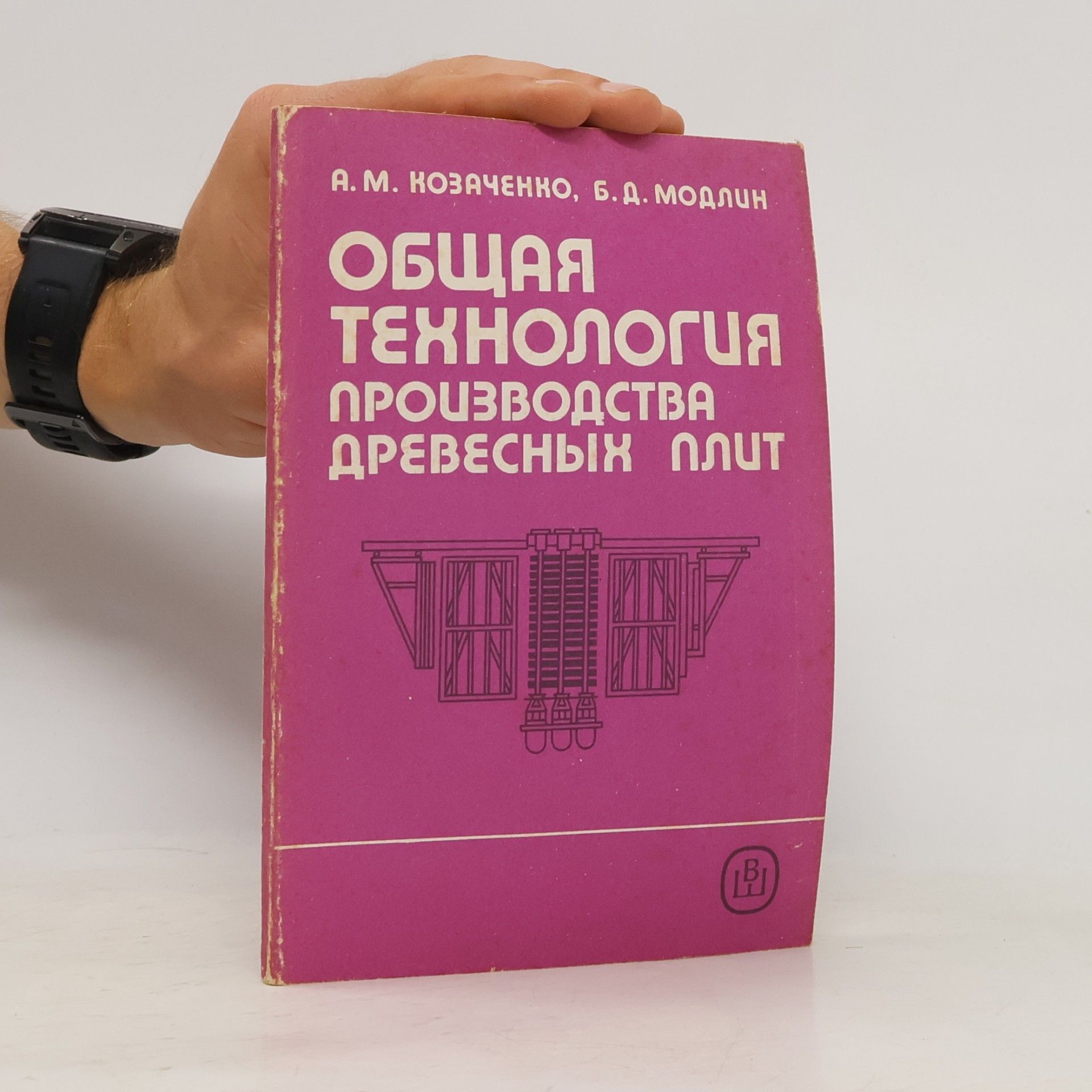 Anatolij Markovic Kozacenko Общая технология производства древесных плит