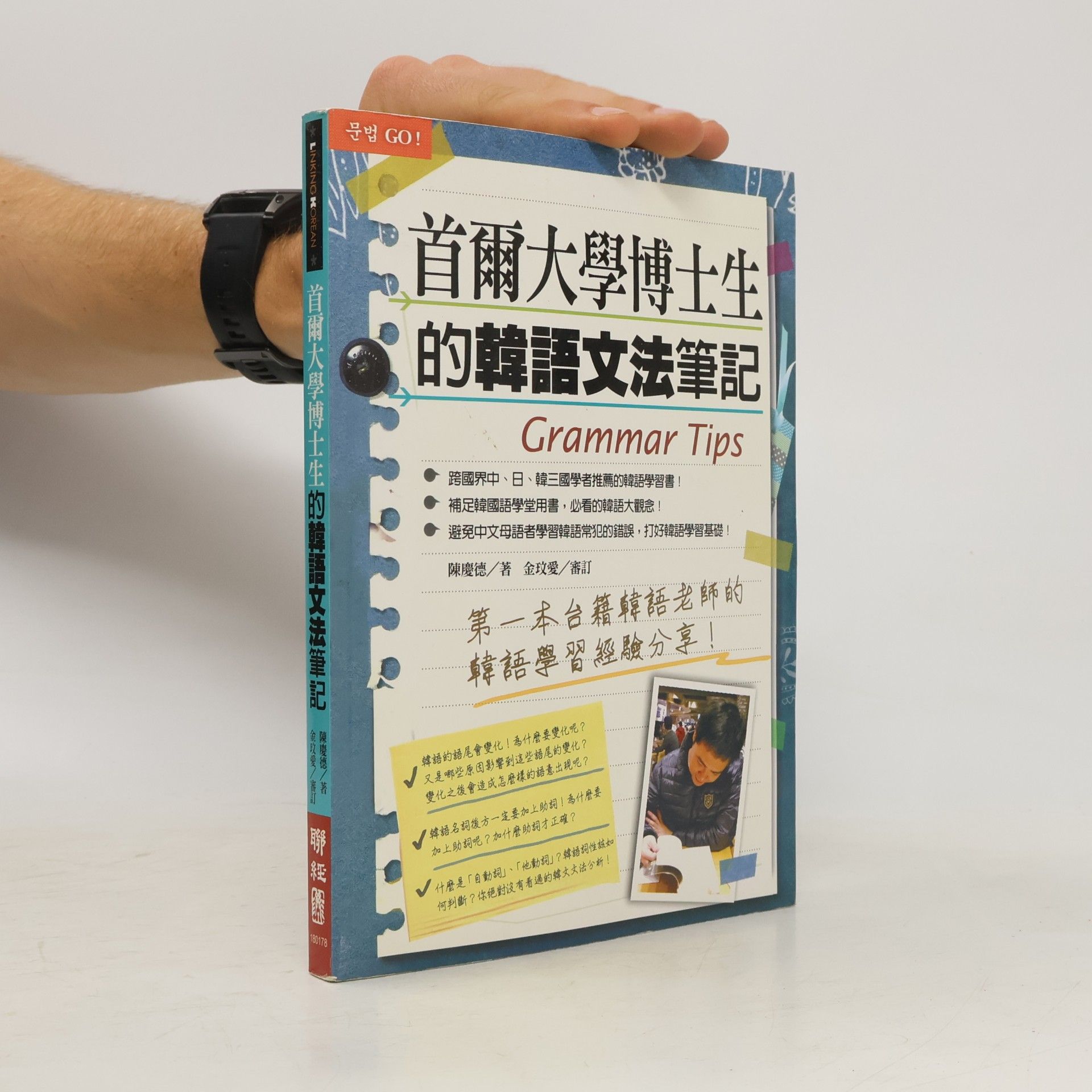 金玫愛 首爾大學博士生的韓語文法筆記