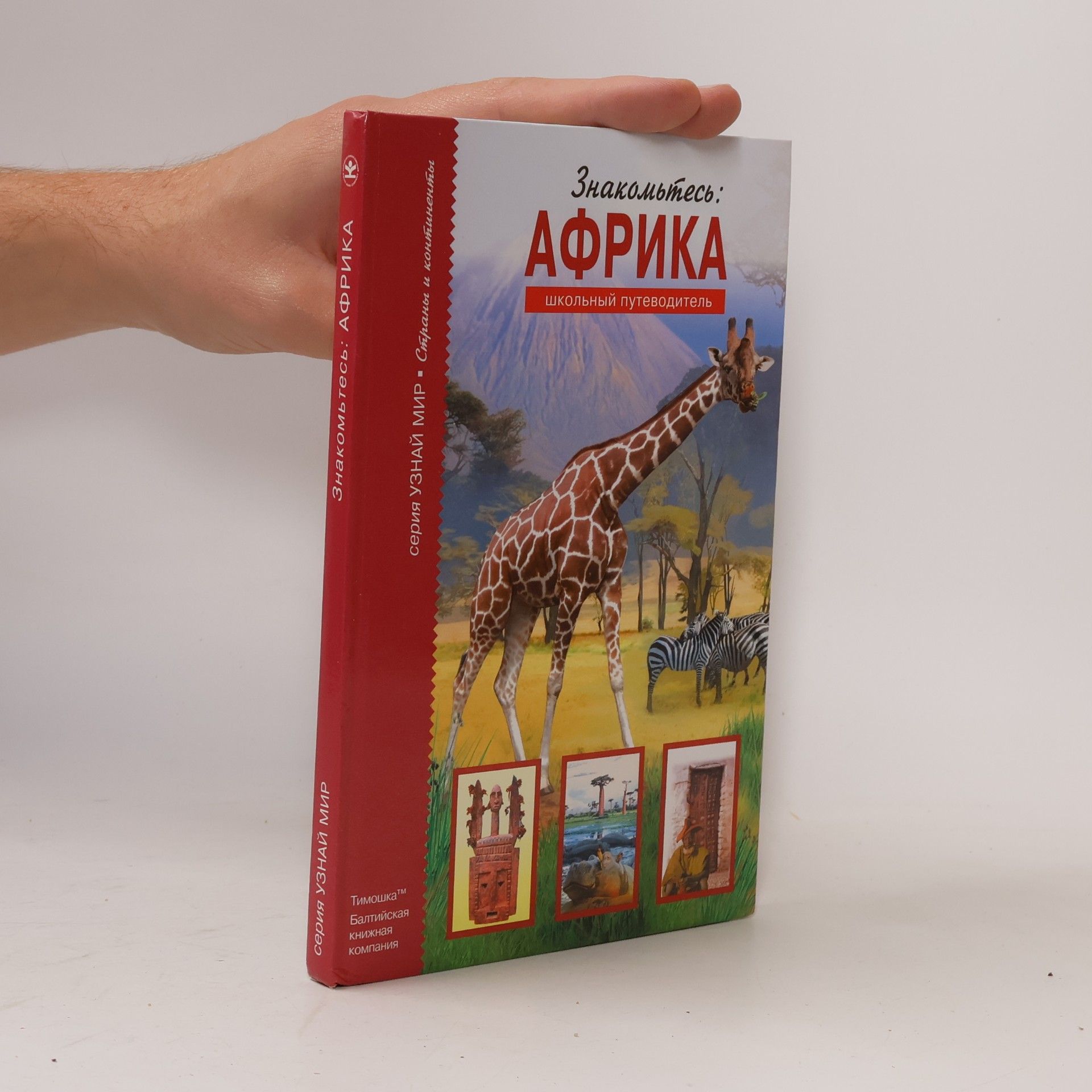 С. Ю. Афонькин Знакомьтесь: Африка