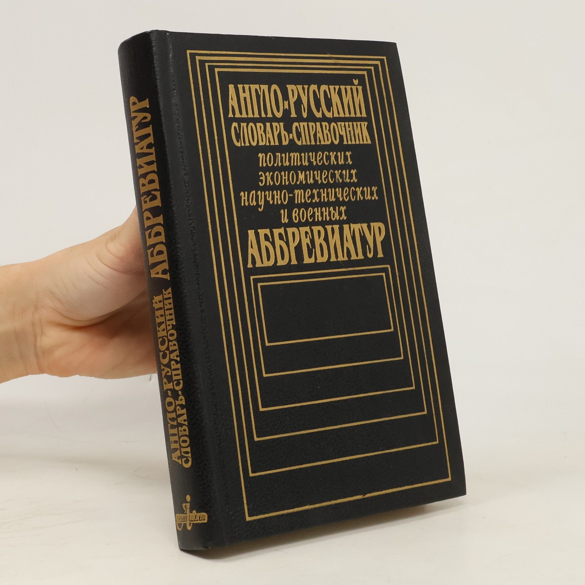 N. N. Silanťjeva Англо-русский словарь-справочник политических, экономических, научно-технических и военных аббревиатур