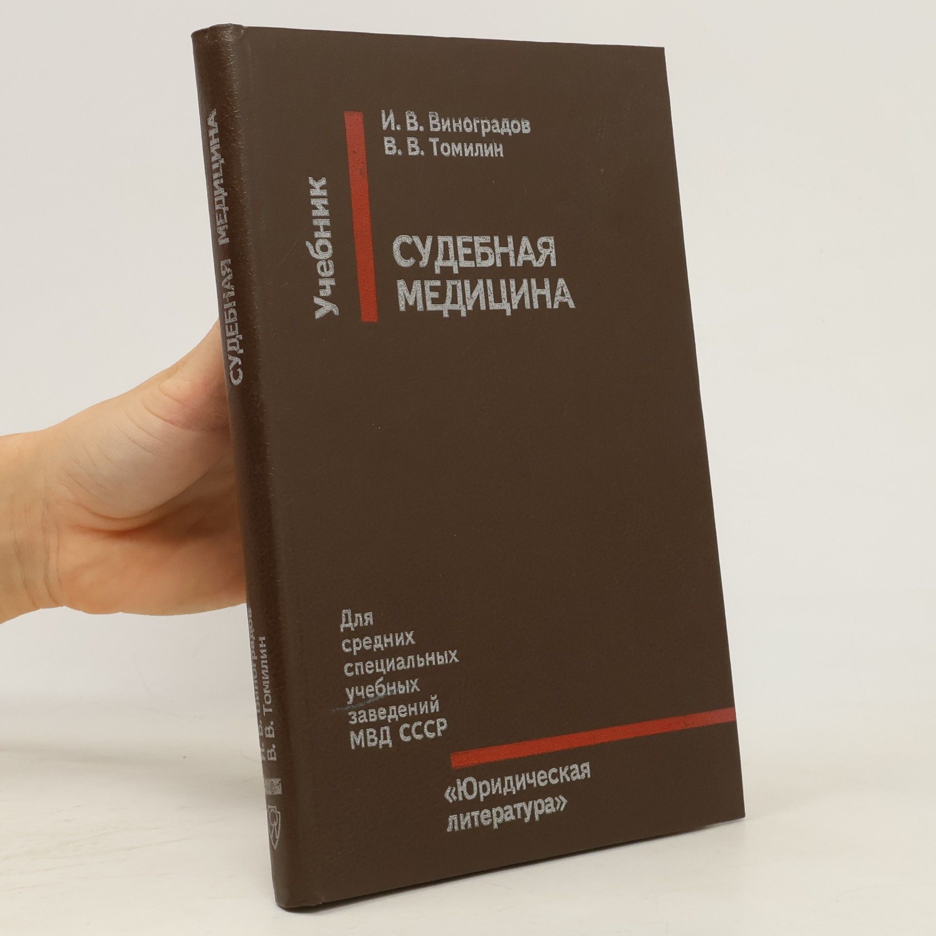V. V. Tomilin Судебная медицина
