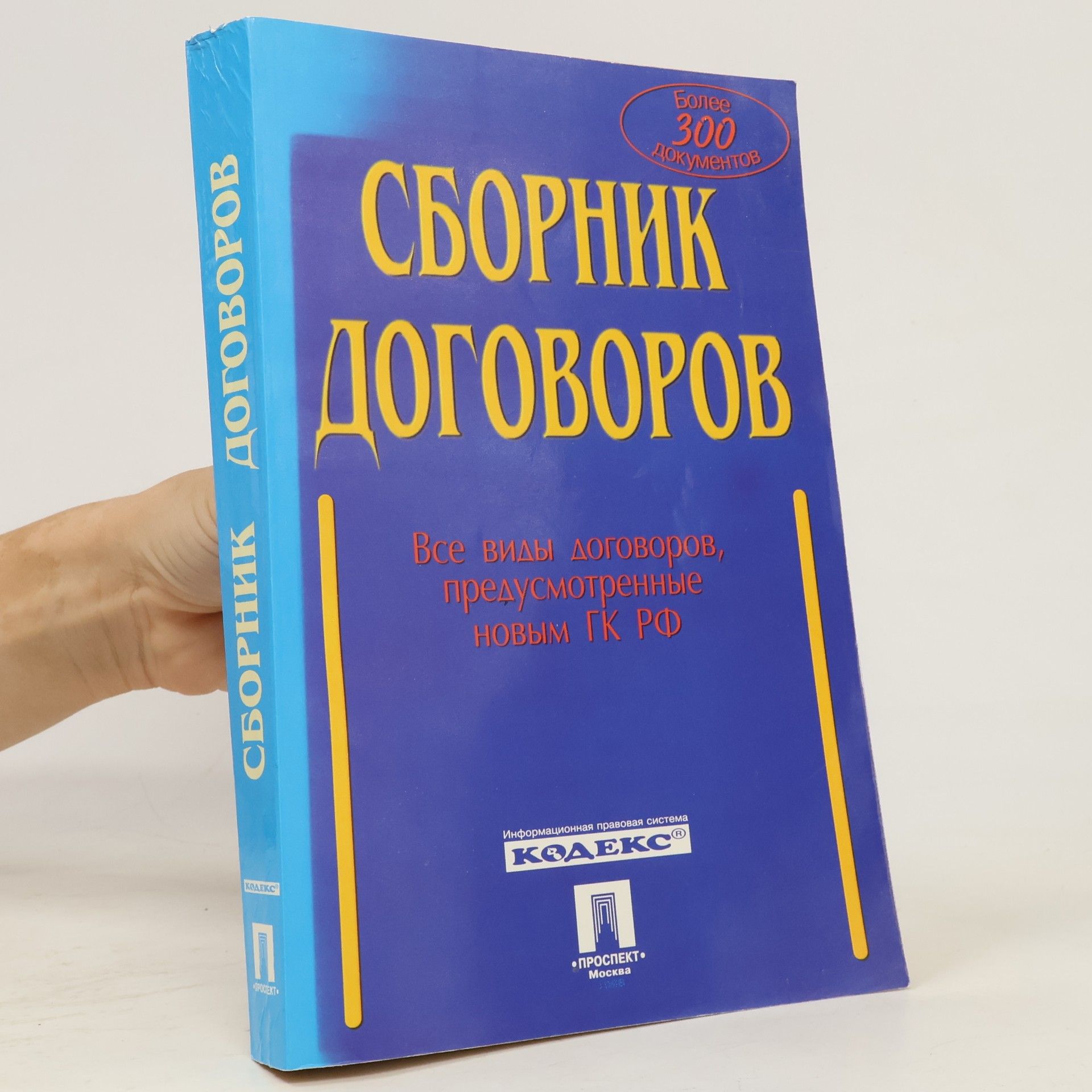 П. В. Сотов Сборник договоров
