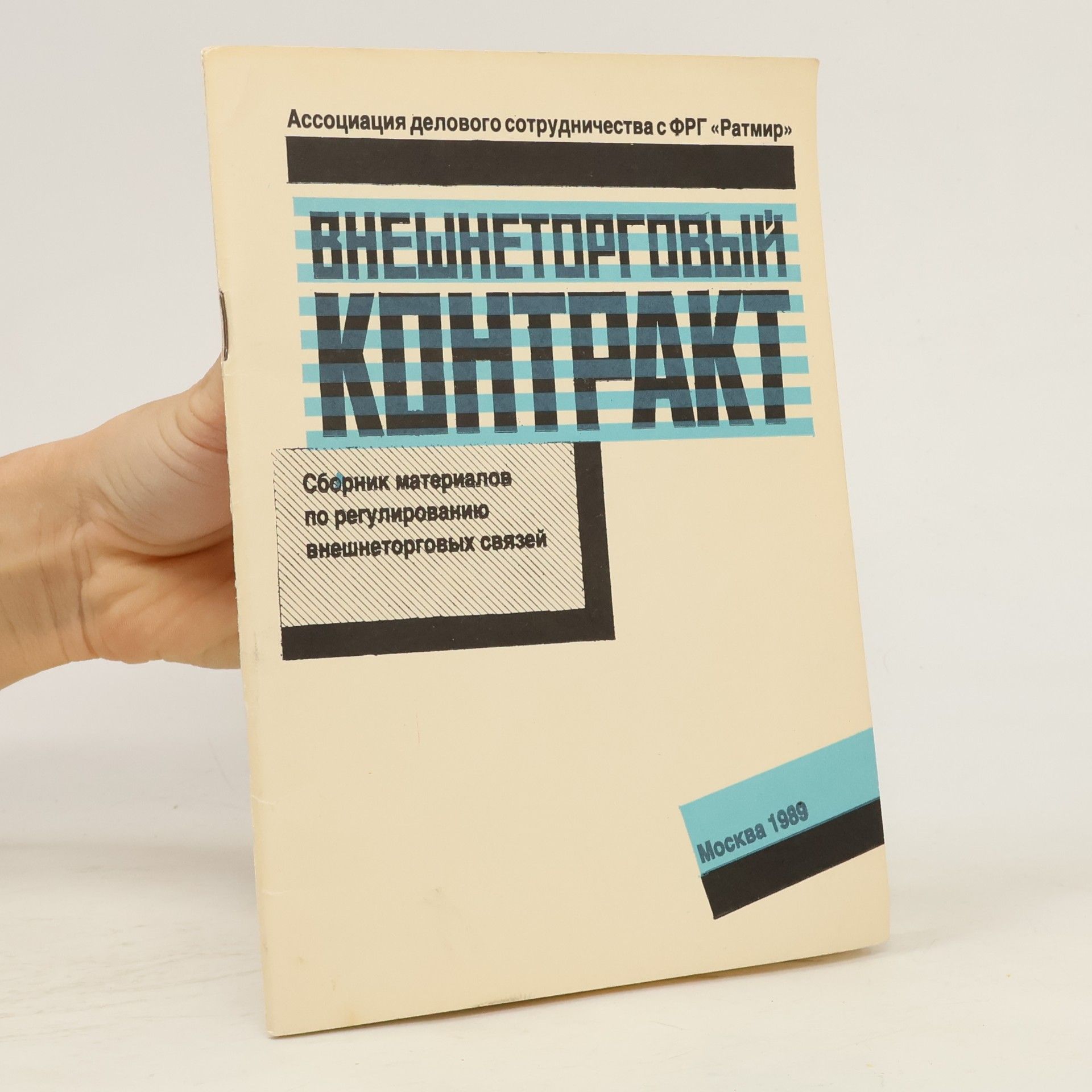 Kolektiv autorů Внешнеторговый контракт