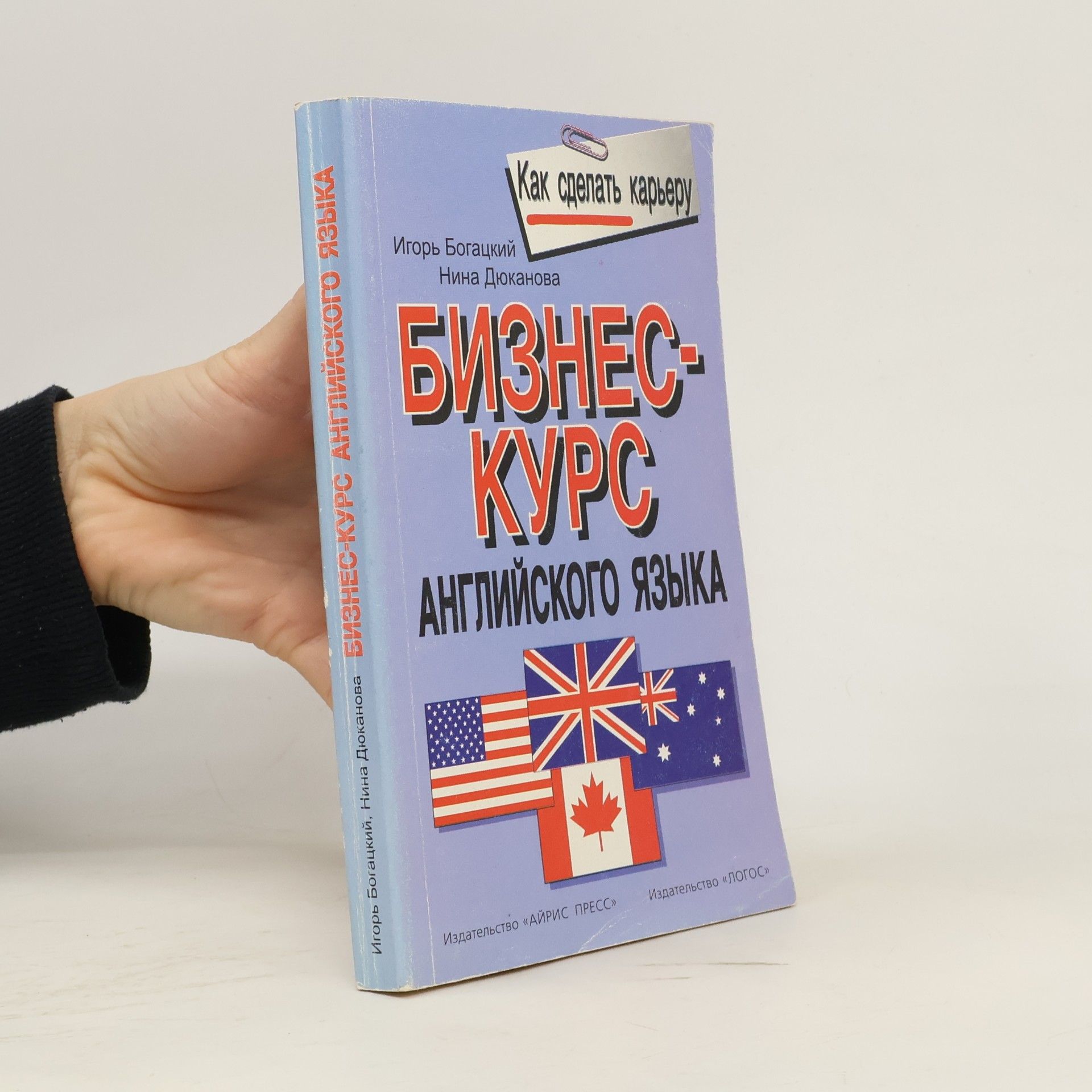 Игорь Богацкий Бизнес-курс английского языка