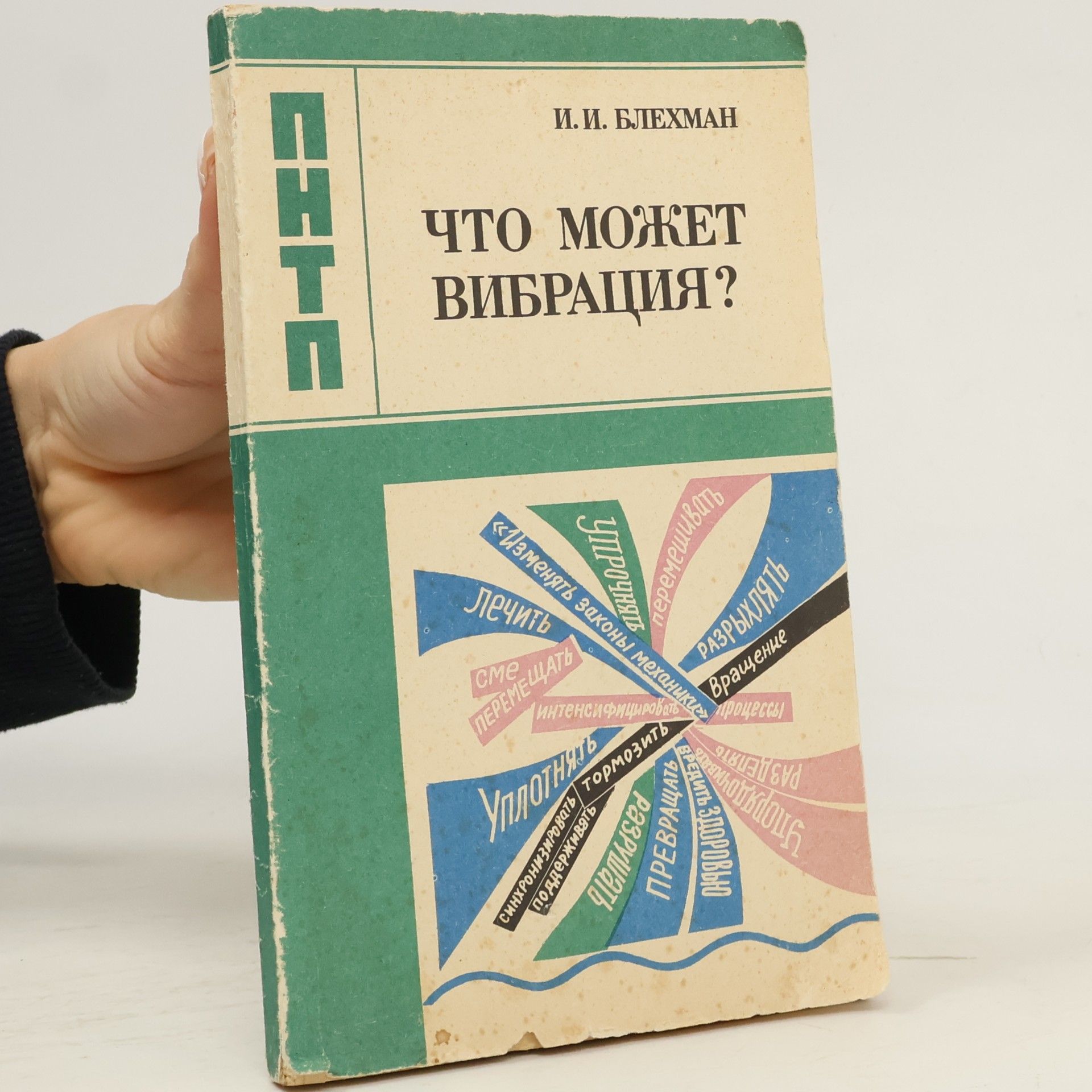 Илья Израилевич Блехман Что может вибрация?