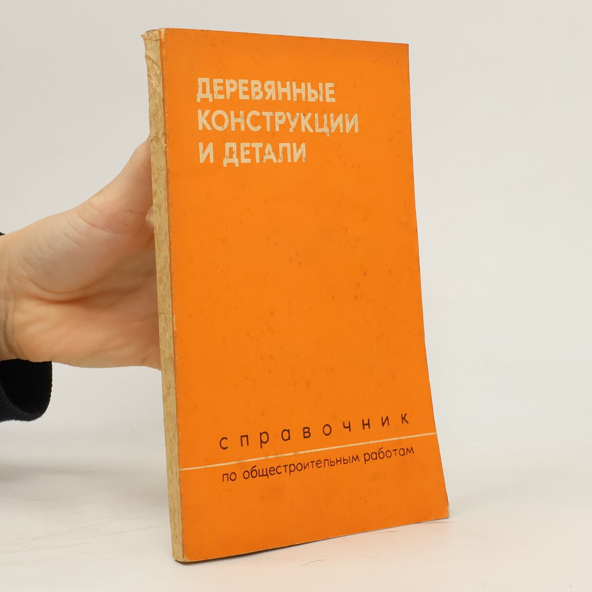 Kolektiv autorů Деревянные конструкции и детали. Справочник по общестроительным работам