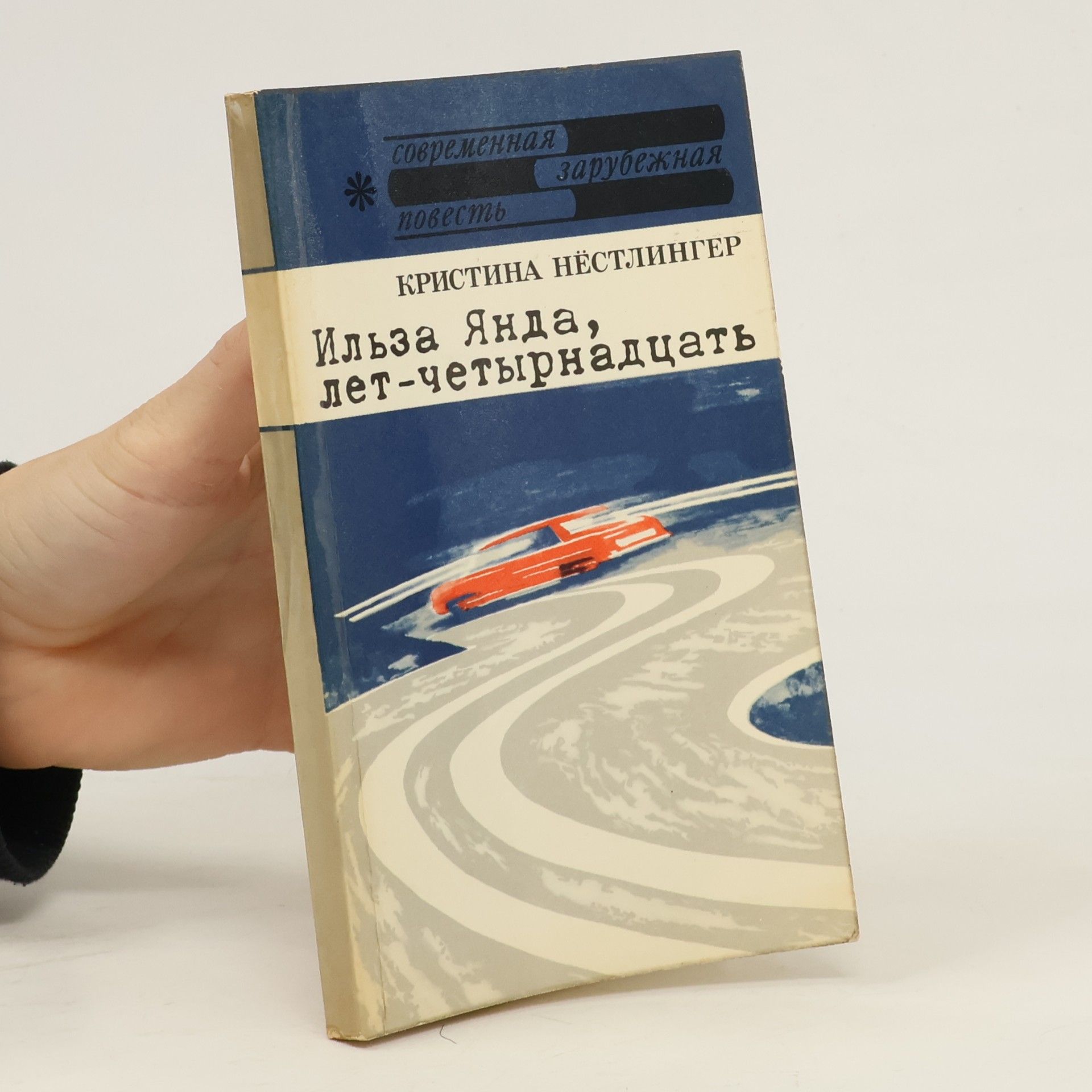 Christine Nöstlingerová Современная зарубежная повесть