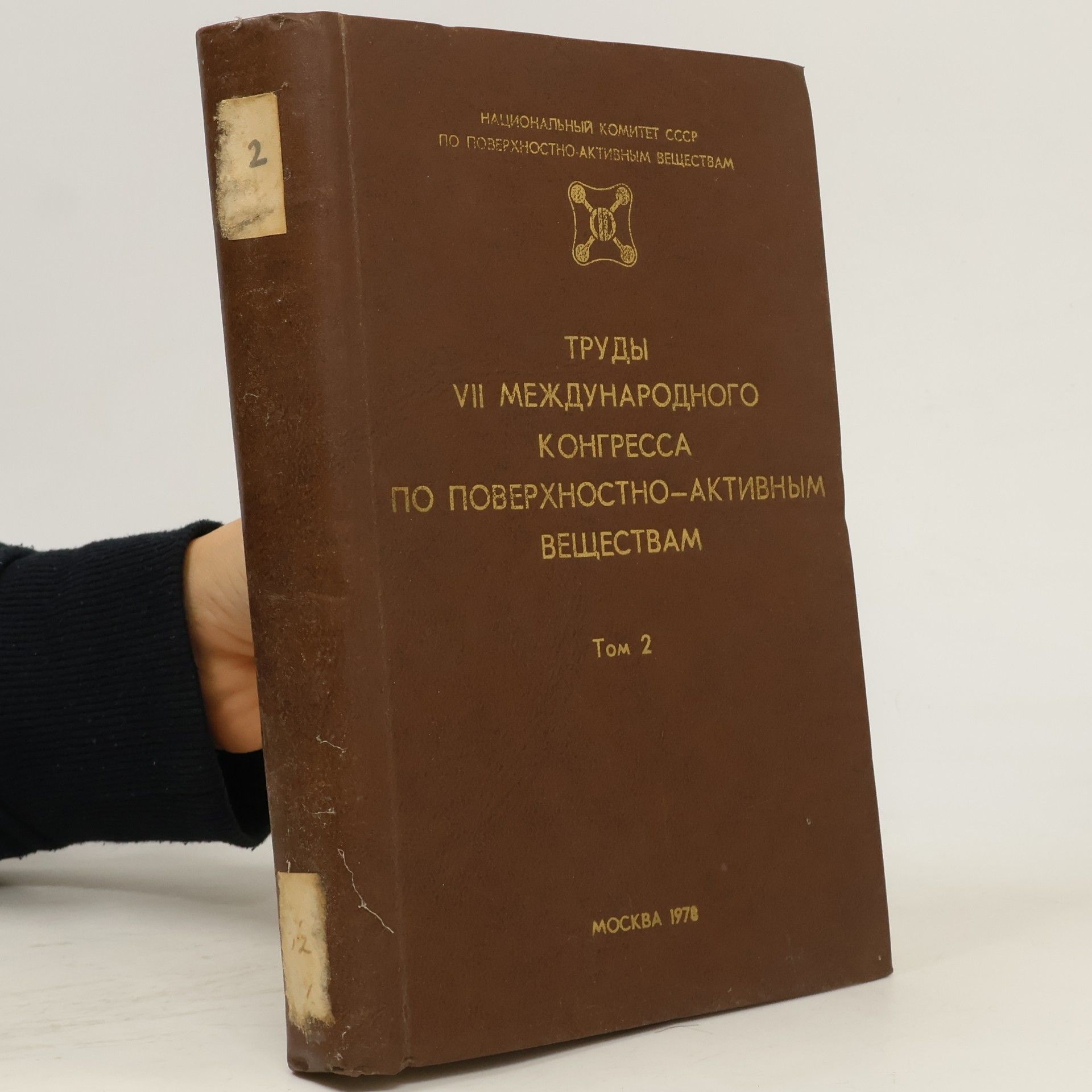 AA.VV. Труды VII Международного конгресса по поверхностно-активным веществам 2
