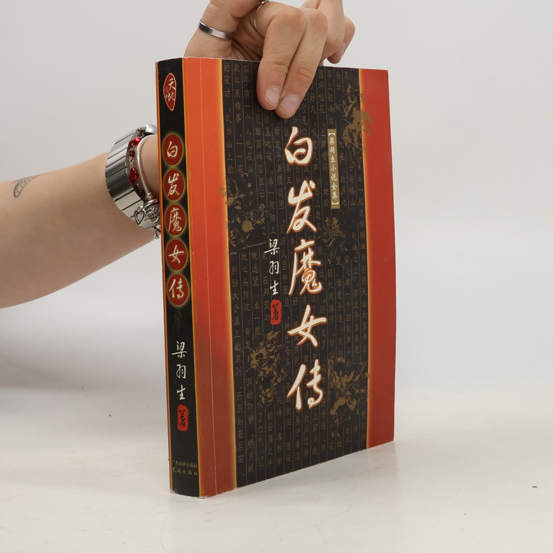 梁羽生 梁羽生小说全集: 白发魔女传