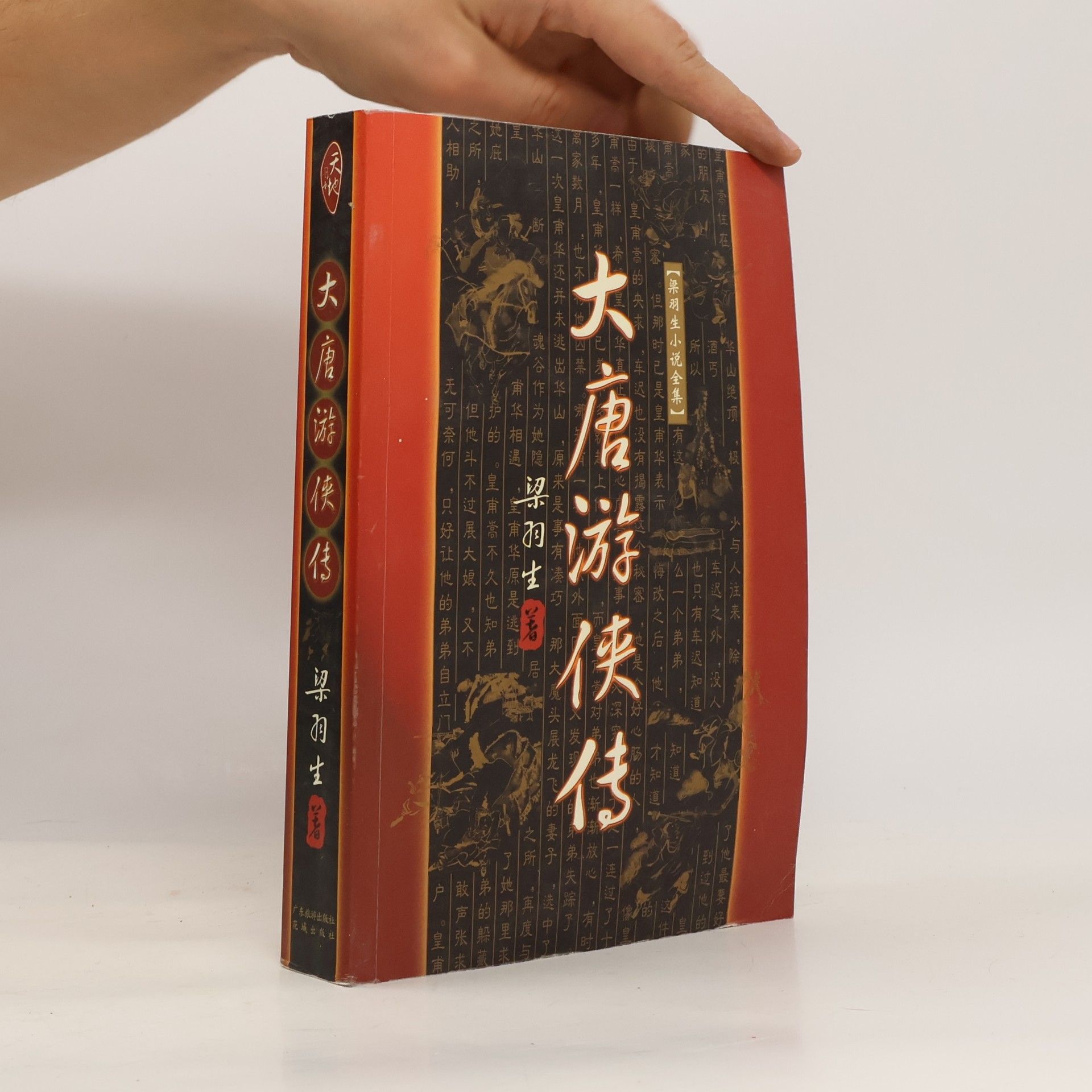 梁羽生 梁羽生小说全集 - 中: 大唐游侠传