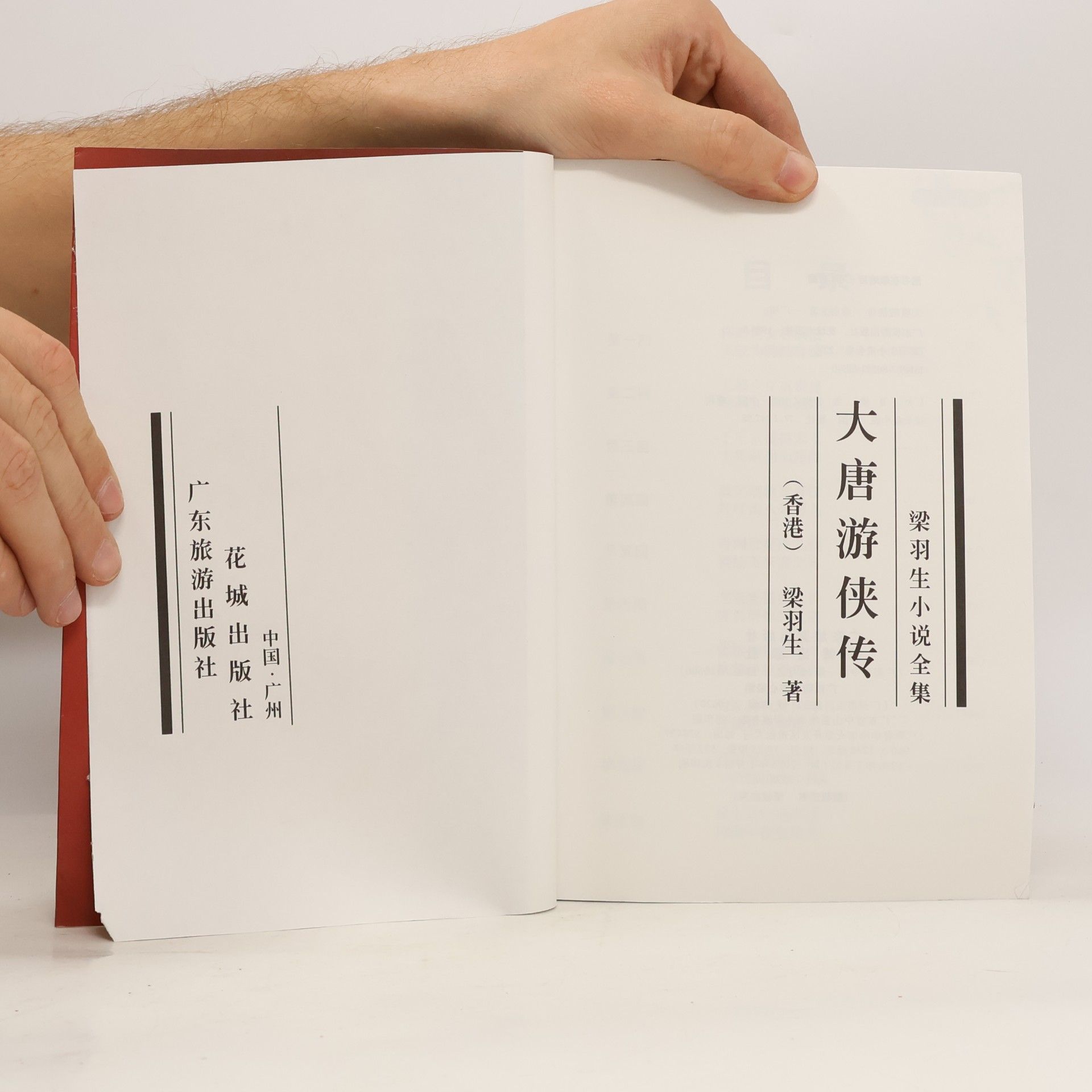 梁羽生 梁羽生小说全集 - 中: 大唐游侠传