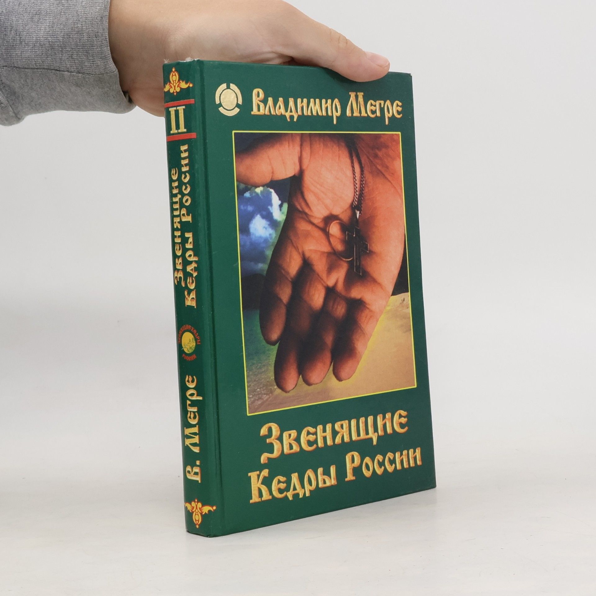 Vladimír Megre Звенящие кедры России II
