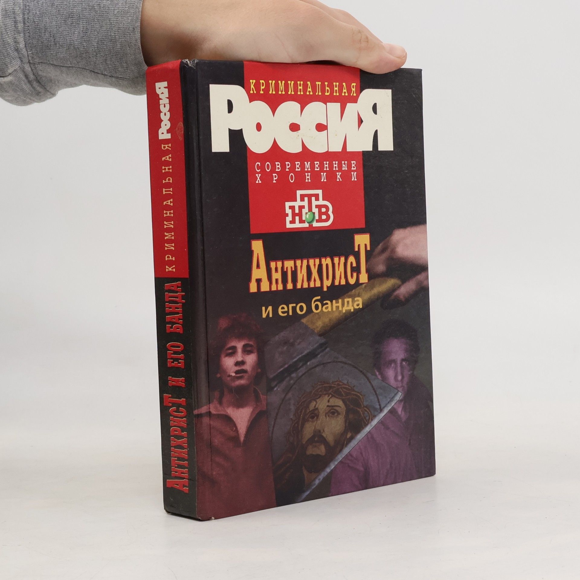 Павел Кузьменко Антихрист и его банда