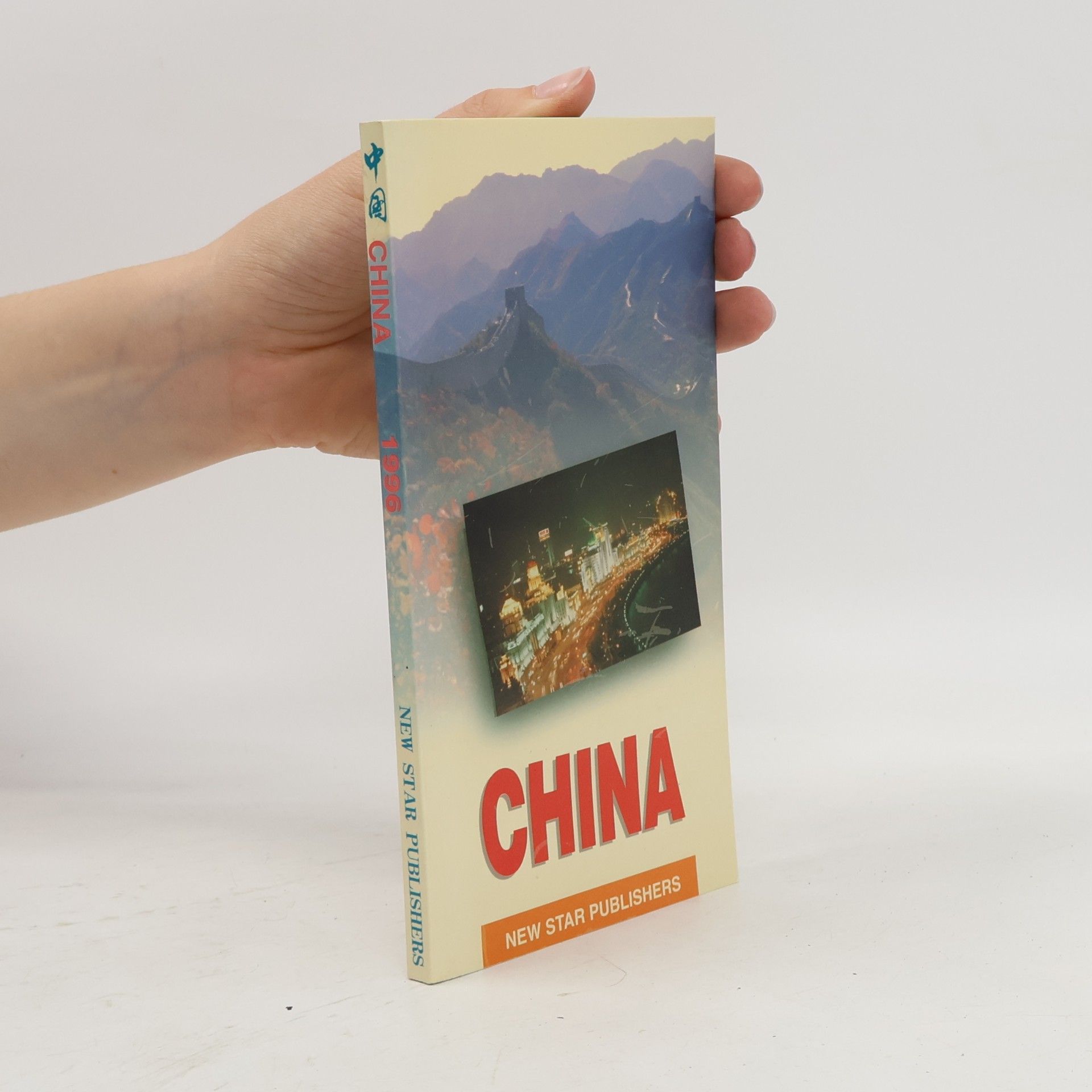 秦石 CHINA 1996