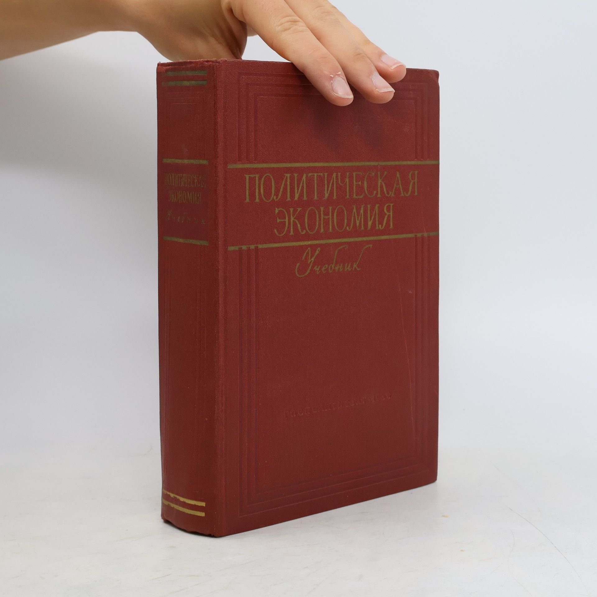 Konstantin Vasiljevič Ostrovityanov Политическая экономия: Учебник