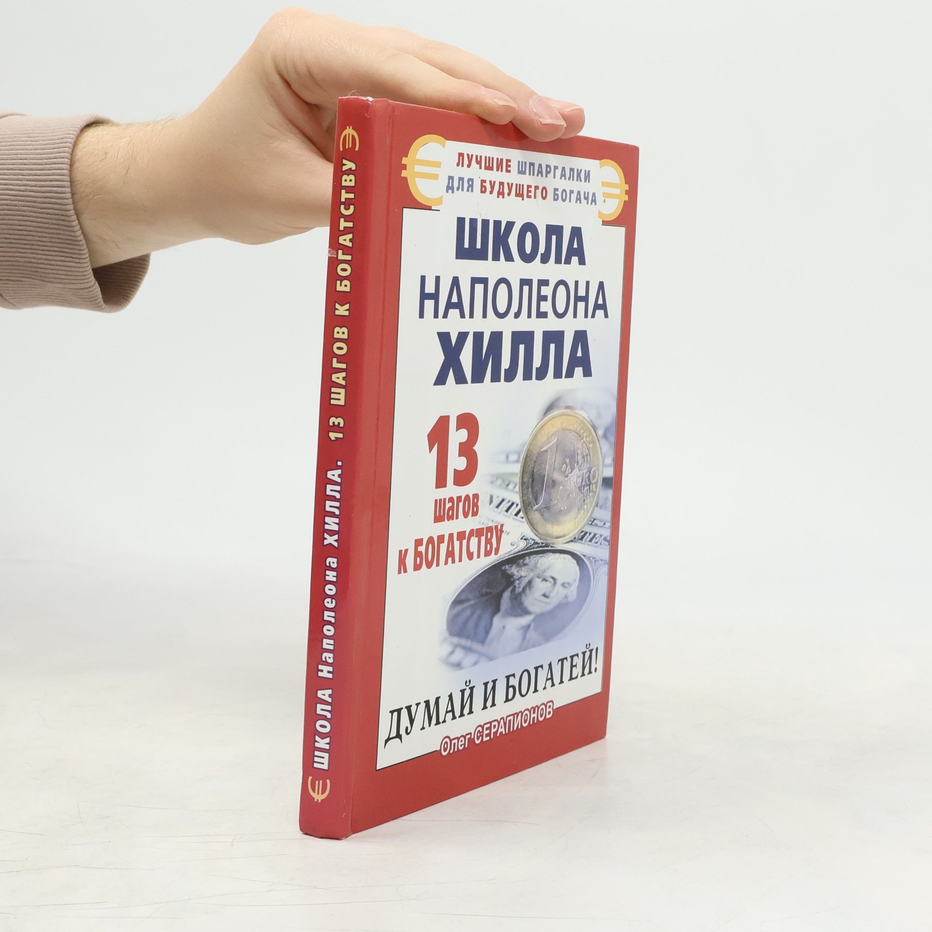 Олег Серапионов Школа Наполеона Хилла: 13 шагов к богатству