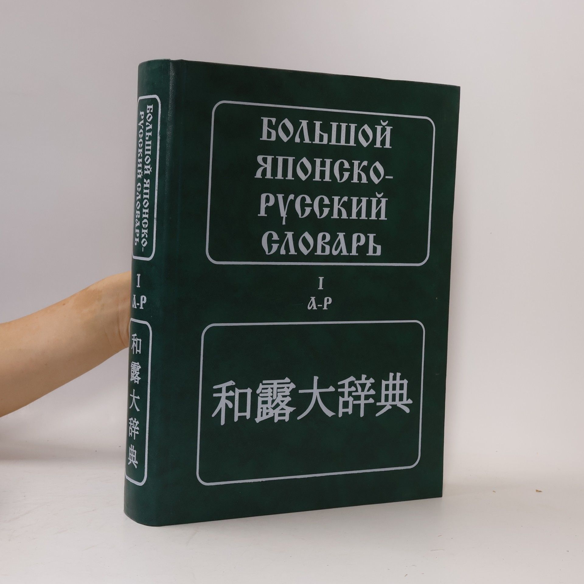 Константинов В. М. Большой японско-русский словарь / 和露大辞典 I (А-Р)