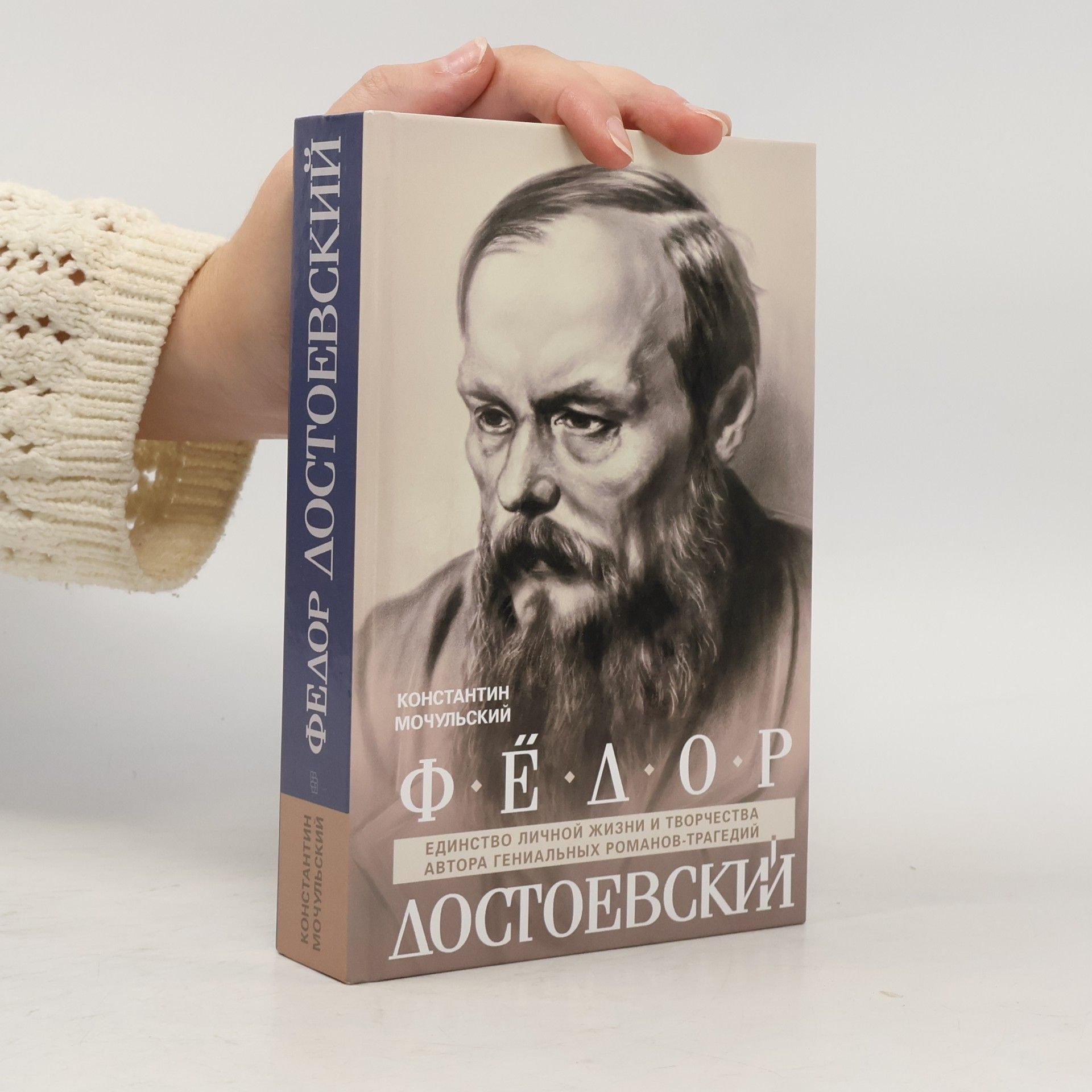 Konstantin Mochulsky Федор Достоевский. Единство личной жизни и творчества автора гениальных романов-трагедий