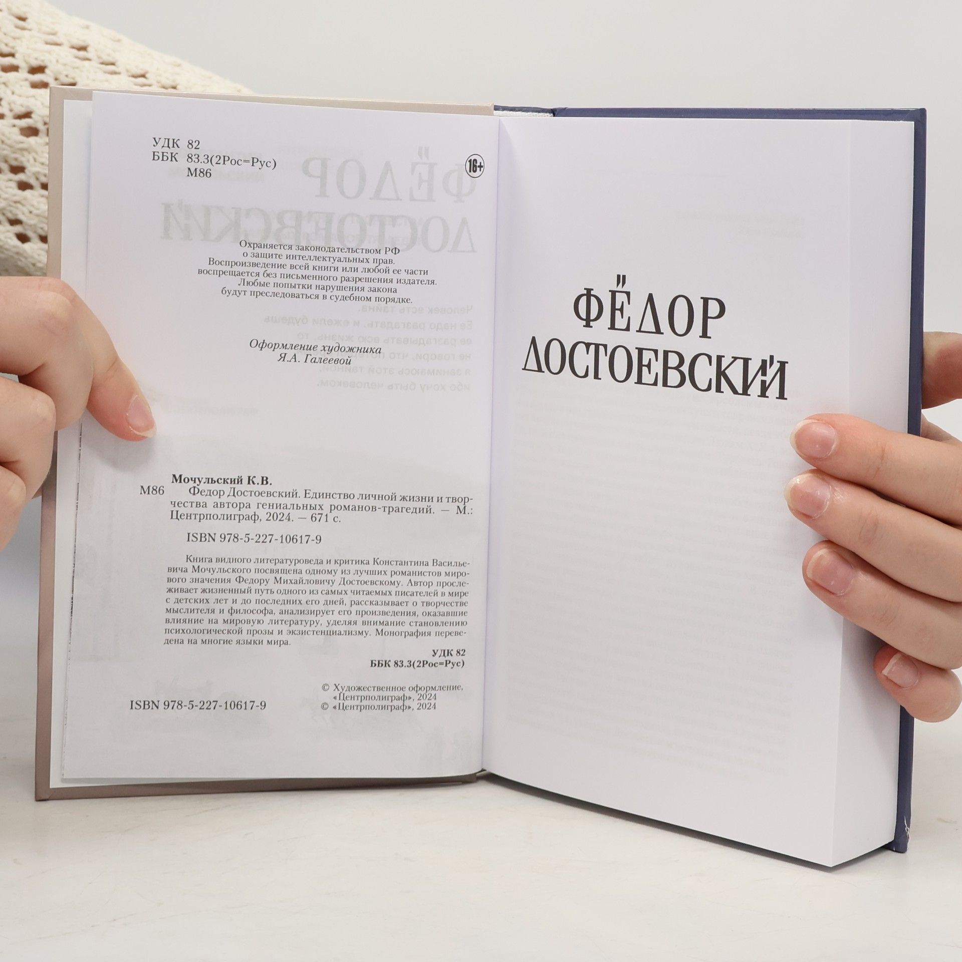 Konstantin Mochulsky Федор Достоевский. Единство личной жизни и творчества автора гениальных романов-трагедий