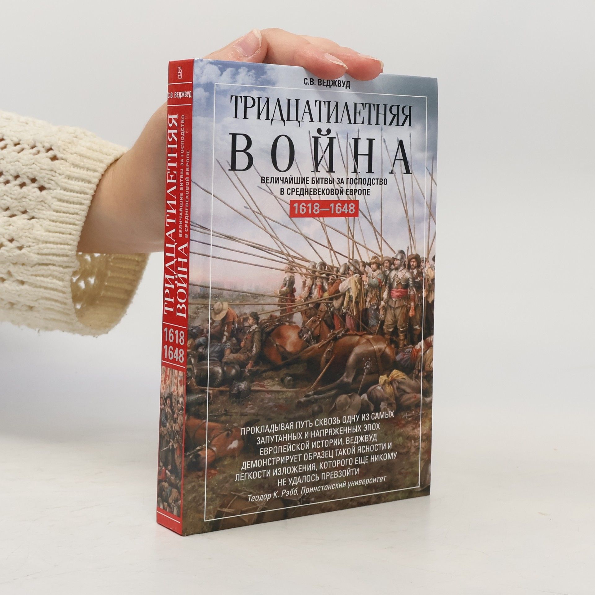 С.В. Веджвуд Тридцатилетняя война. Величайшие битвы за господство в Средневековой Европе. 1618—1648