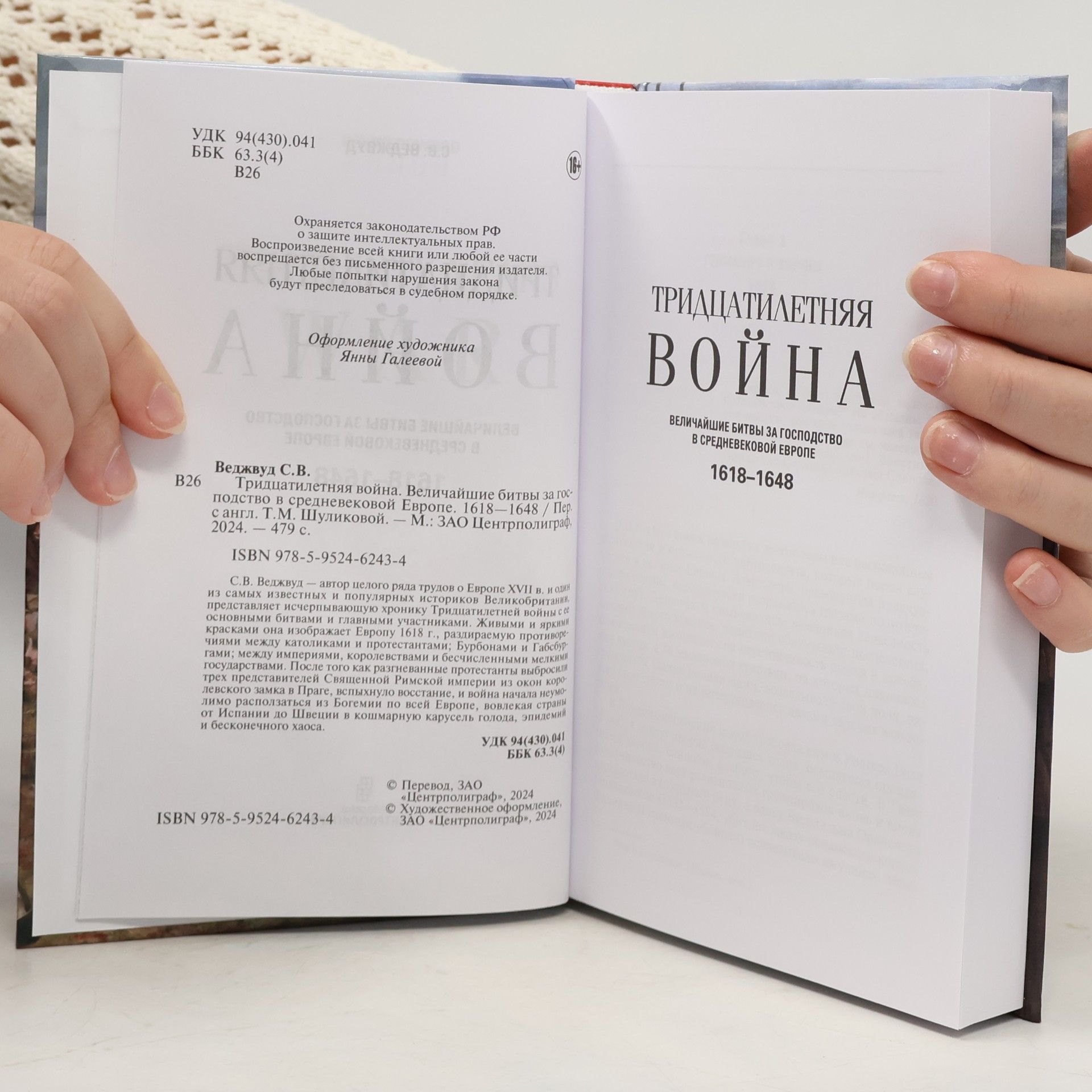 С.В. Веджвуд Тридцатилетняя война. Величайшие битвы за господство в Средневековой Европе. 1618—1648