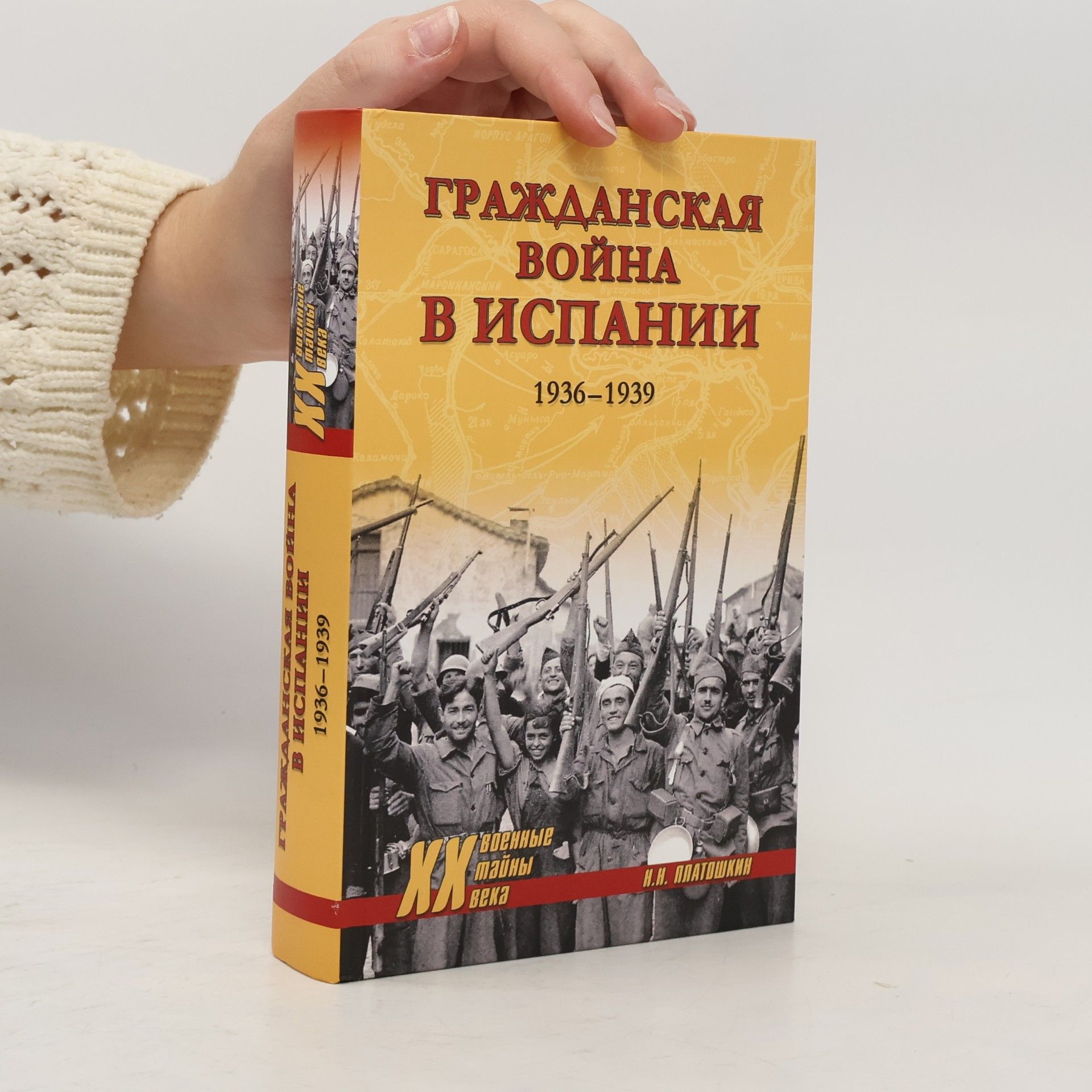 Н.Н. Платошкин Гражданская война в Испании. 1936-1939