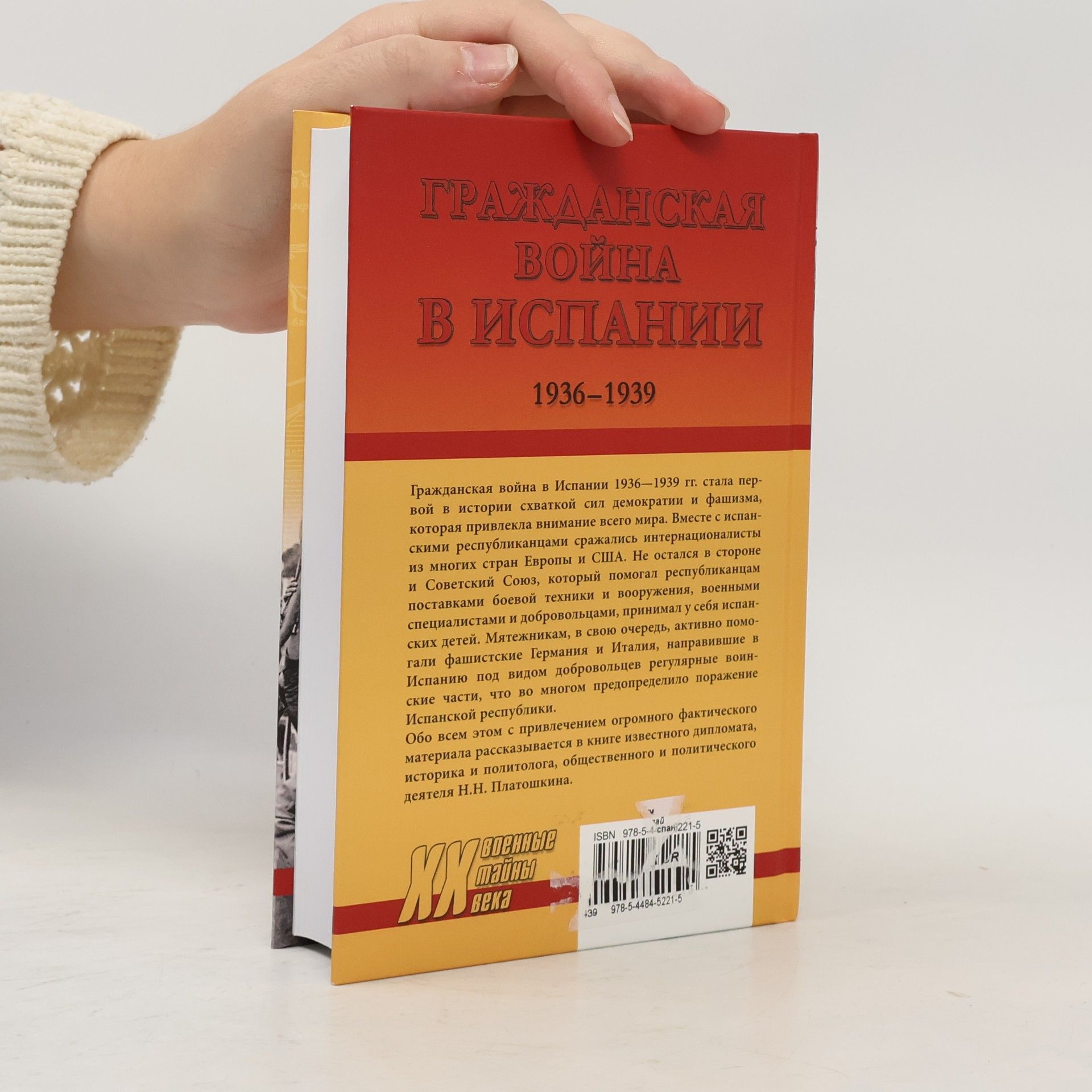 Н.Н. Платошкин Гражданская война в Испании. 1936-1939