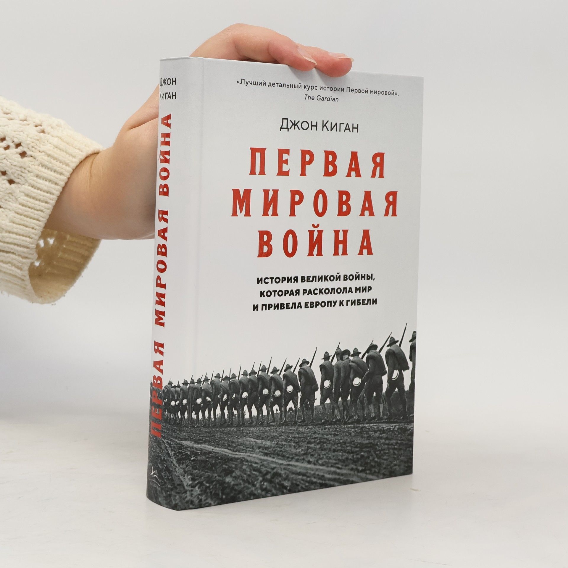 Джон Киган Первая мировая война. История Великой войны, которая расколола мир и привела Европу к гибели