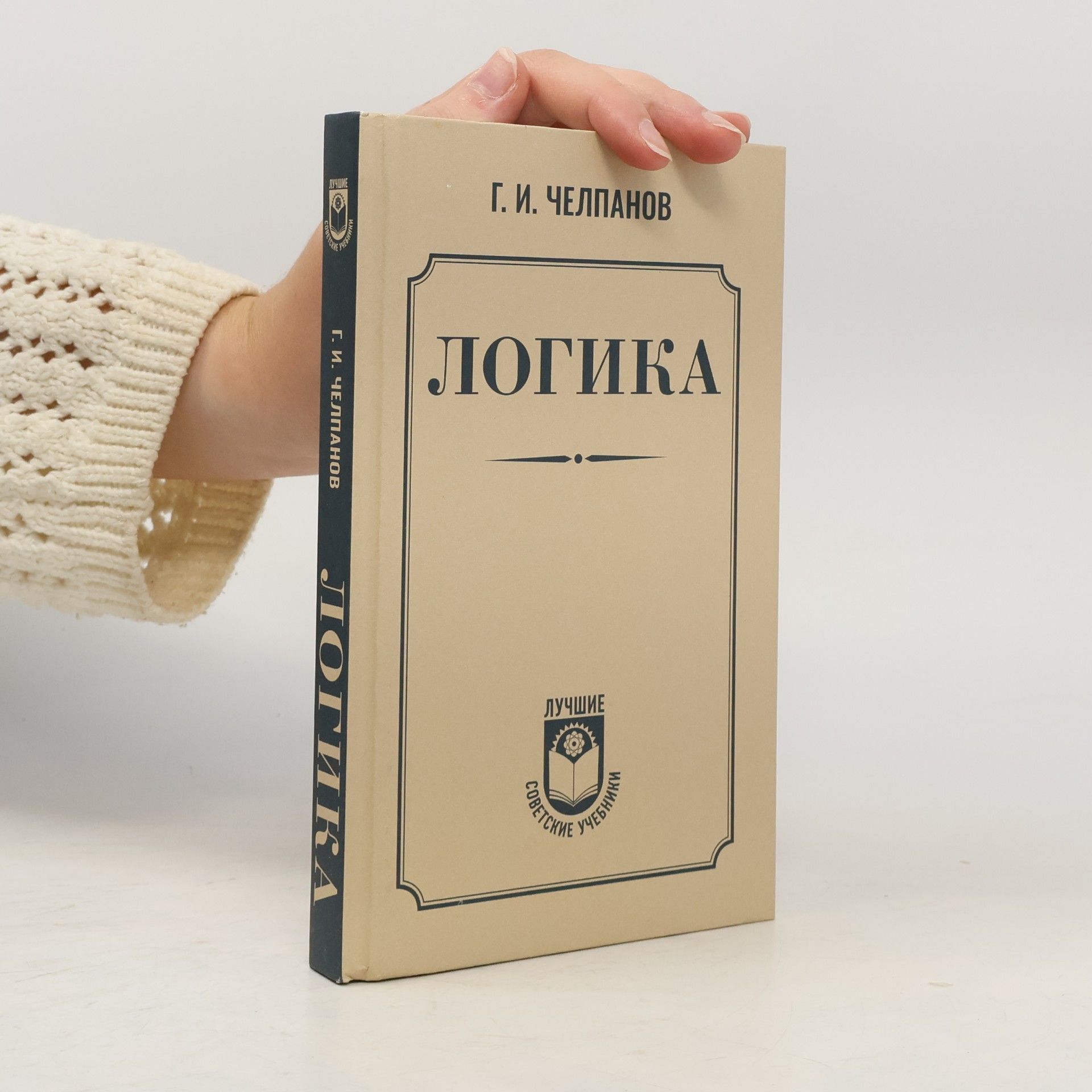 Георгий Иванович Челпанов Логика