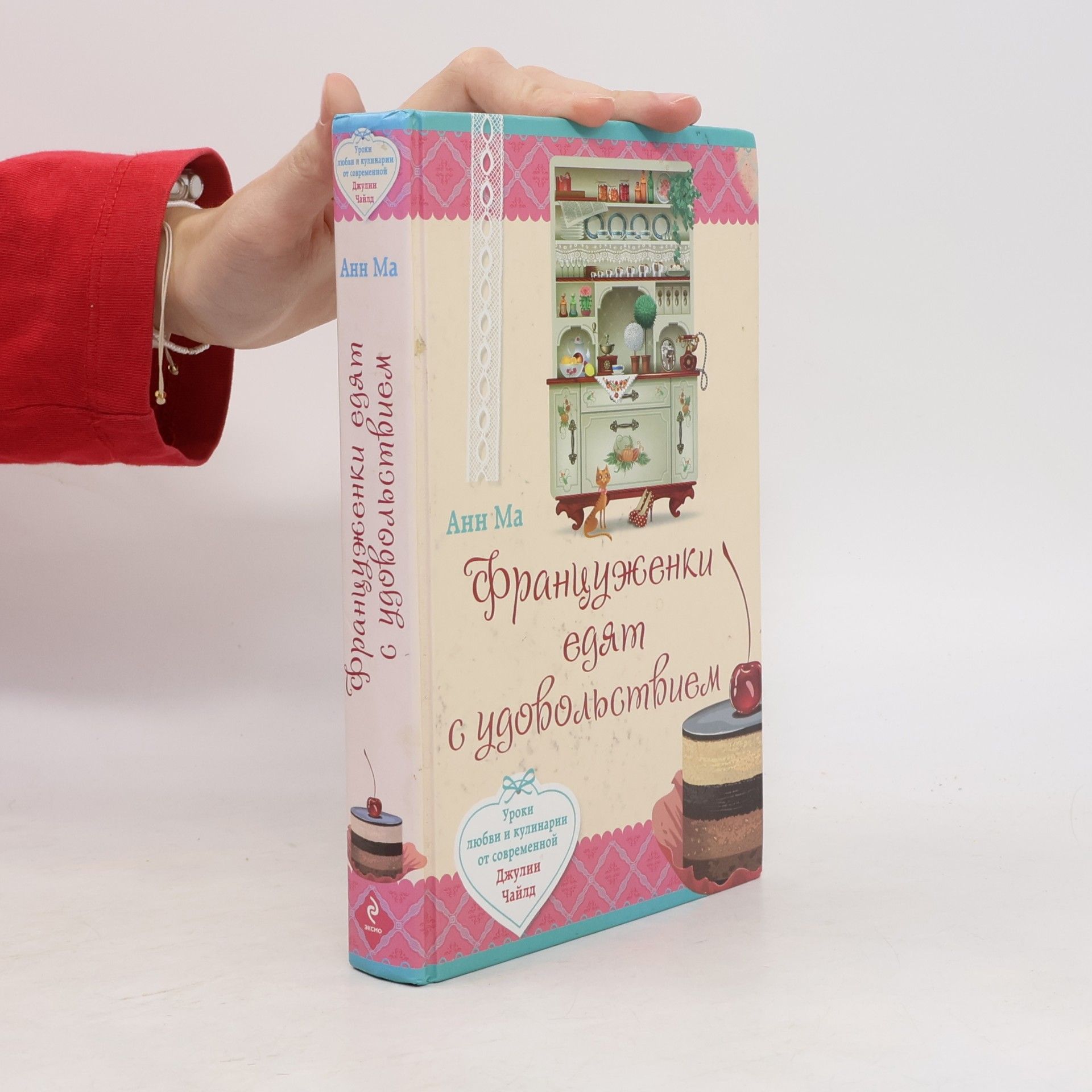 Анн Ма Француженки едят с удовольствием. Уроки любви и кулинарии от современной Джулии Чайлд