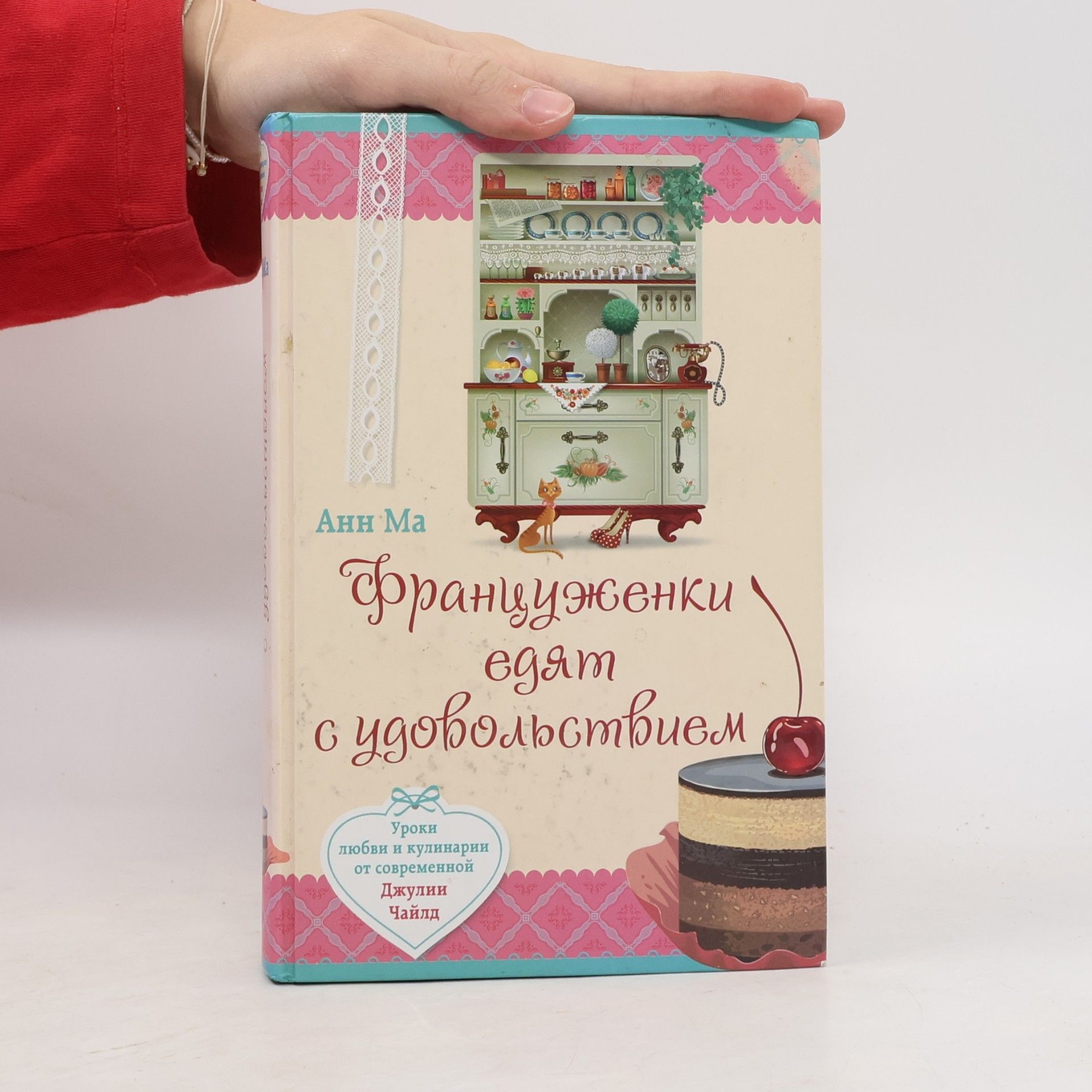 Анн Ма Француженки едят с удовольствием. Уроки любви и кулинарии от современной Джулии Чайлд