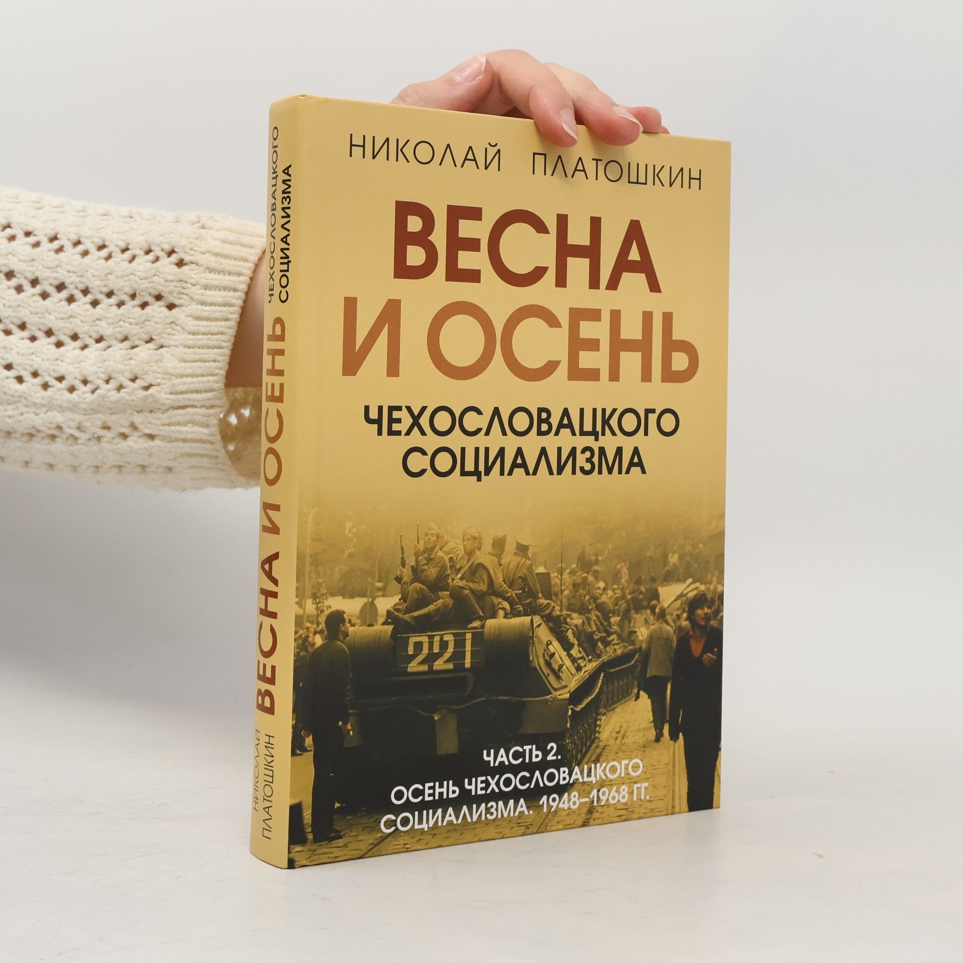 Николай Платошкин Весна и осень чехословацкого социализма 2