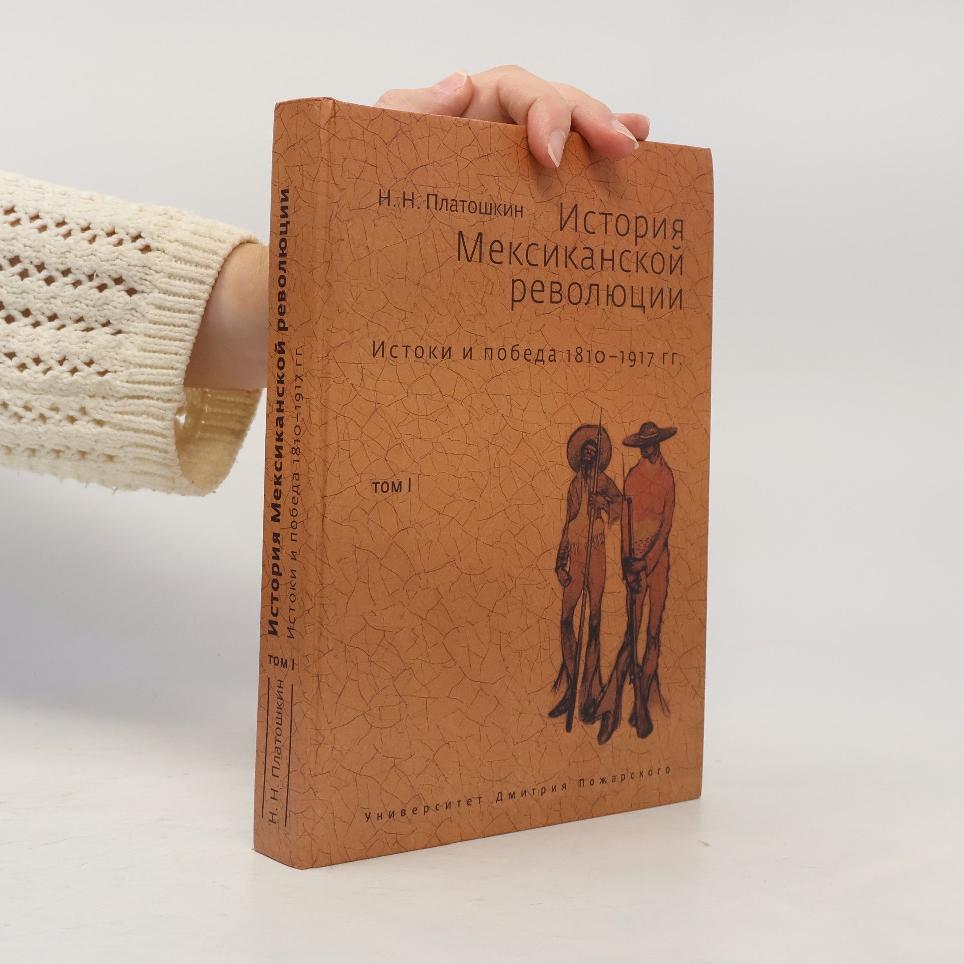 Николай Николаевич Платошкин История Мексиканской революции