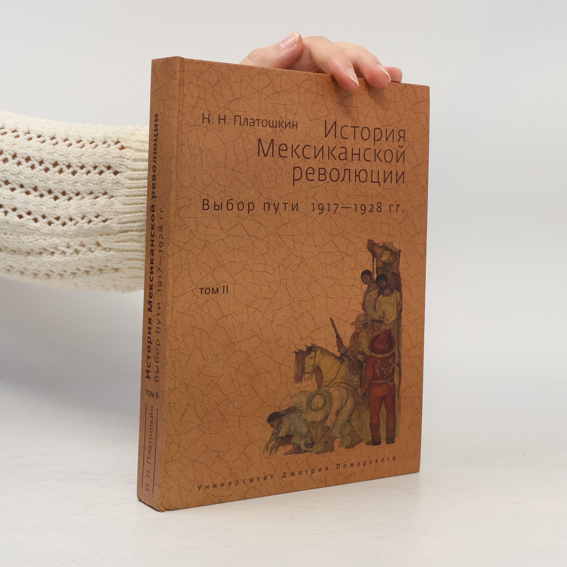 Nikolaj Nikolajevič Platoškin История Мексиканской революции. Выбор пути 1917–1928 гг. Том II