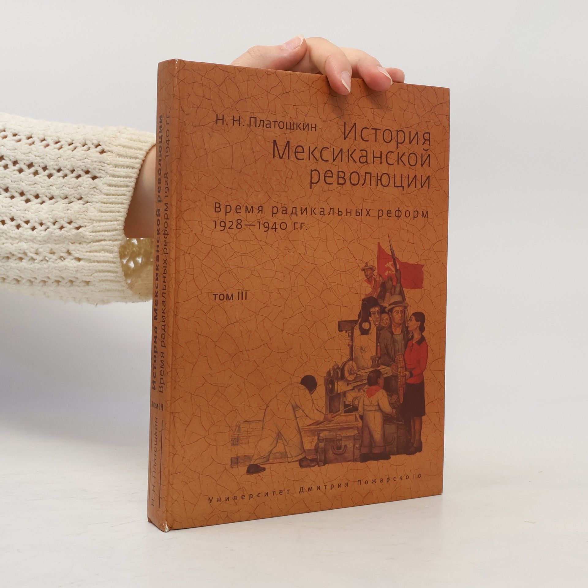 Н.Н. Платошкин История Мексиканской революции III