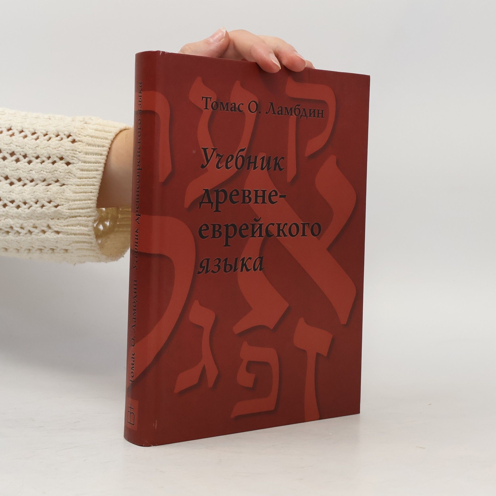 Thomas O Lambdin Учебник древнееврейского языка