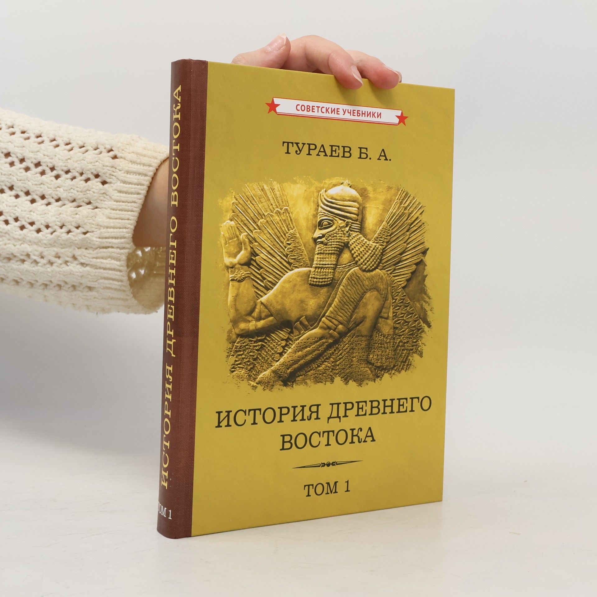 Тураев Б. А. Советские Учебники - 1: История Древнего Востока