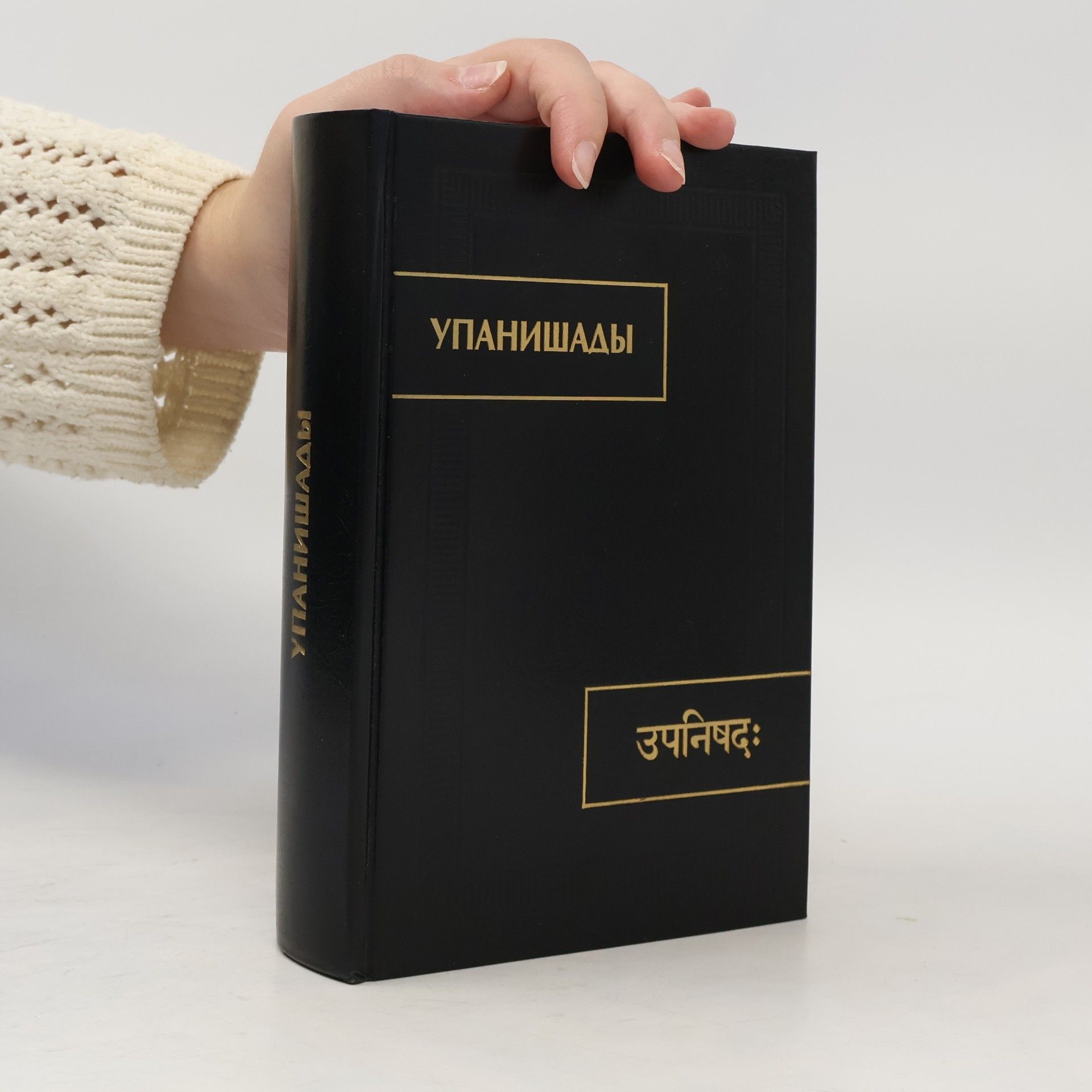 Kolektiv autorů Упанишады. 6-е изд., стер.