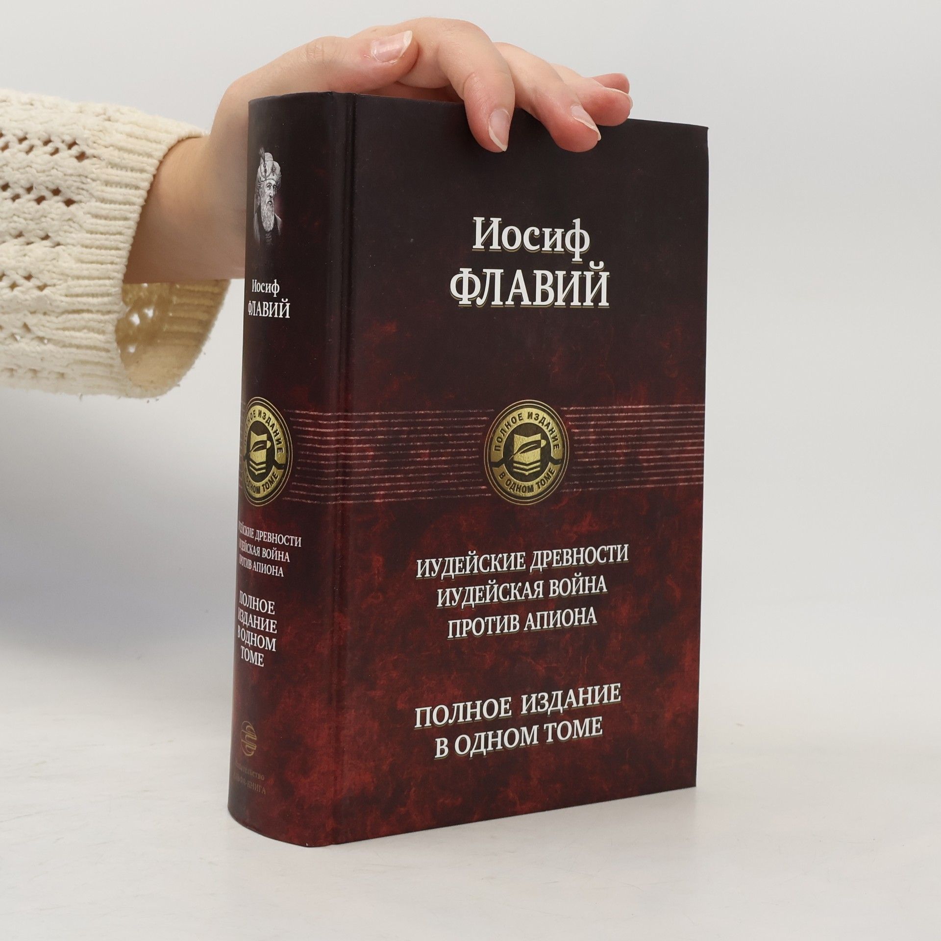Иосиф Флавий Иудейские древности, Иудейская война, Против Апиона. Полное издание в одном томе