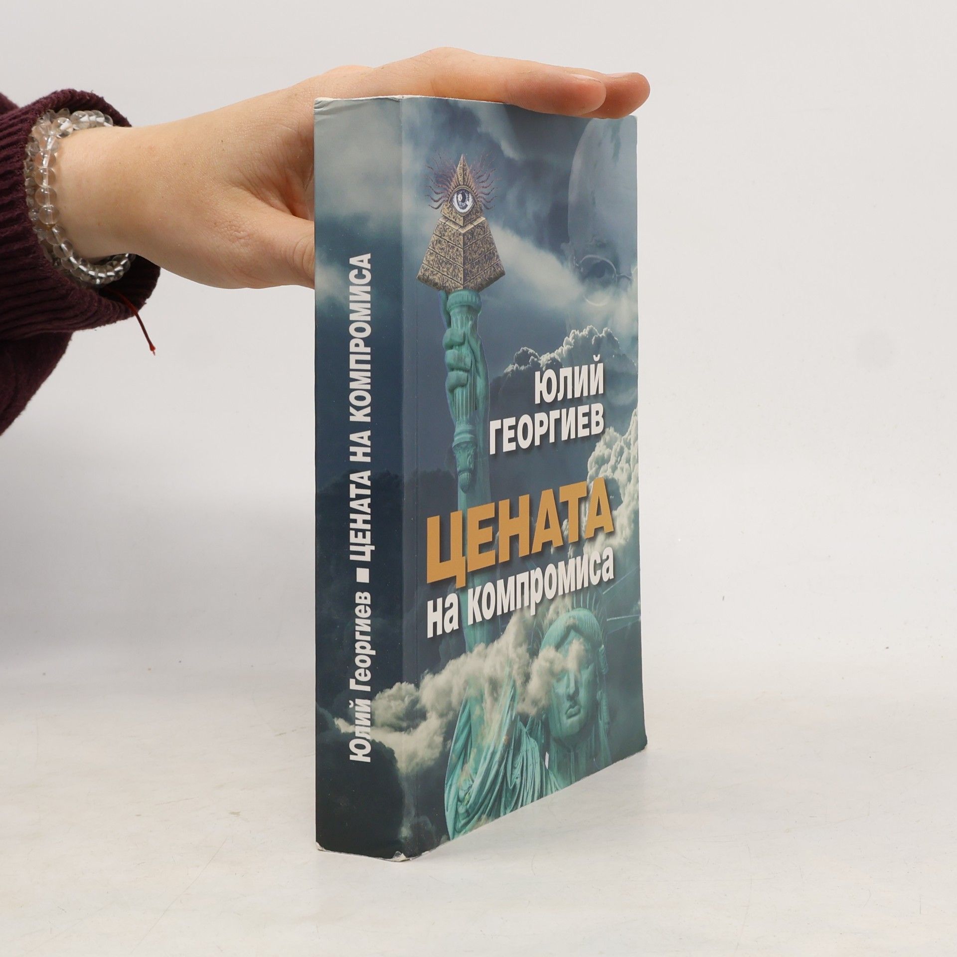 Юлий Георгиев Цената на компромиса