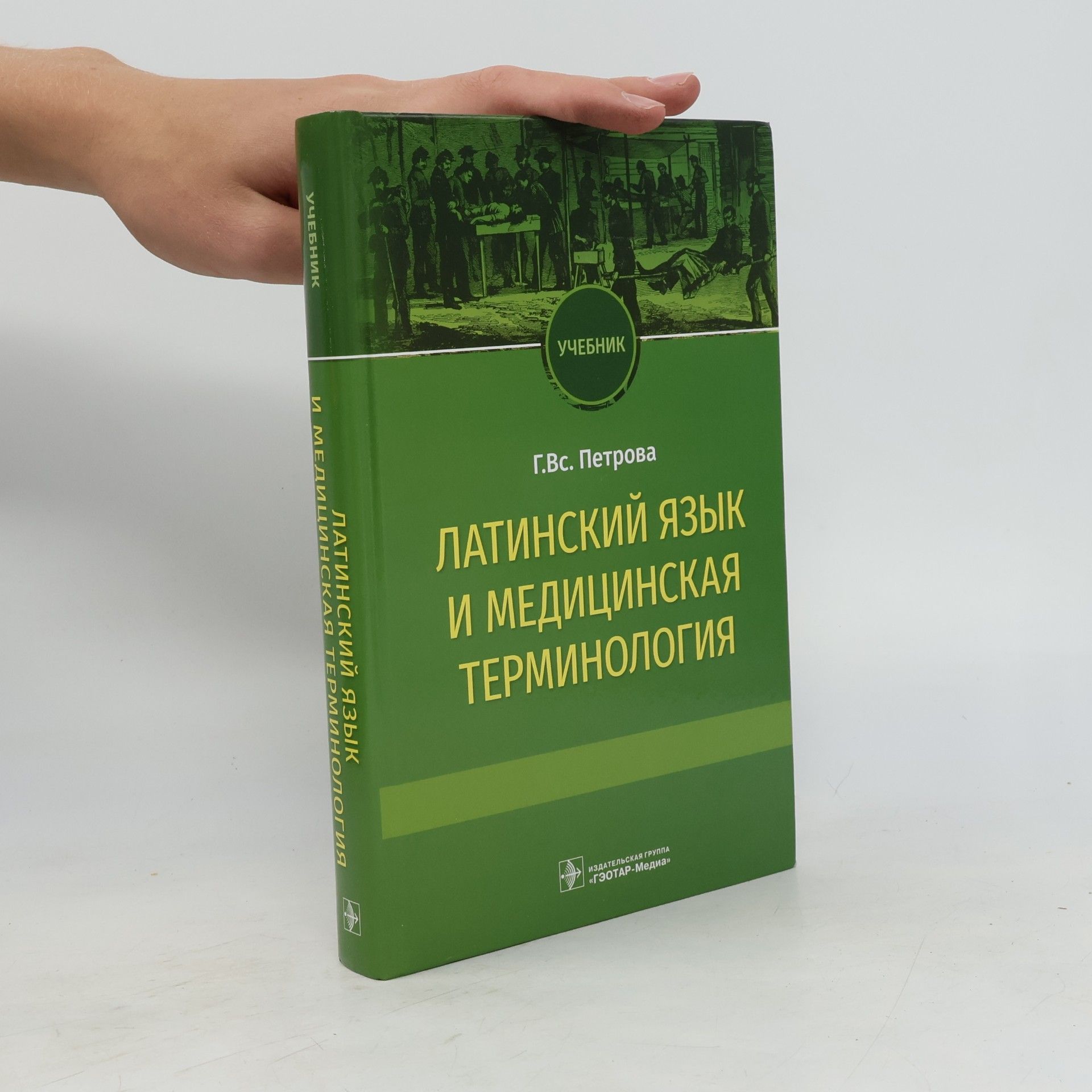 Петрова Г.Вс. Латинский язык и медицинская терминология: Учебник