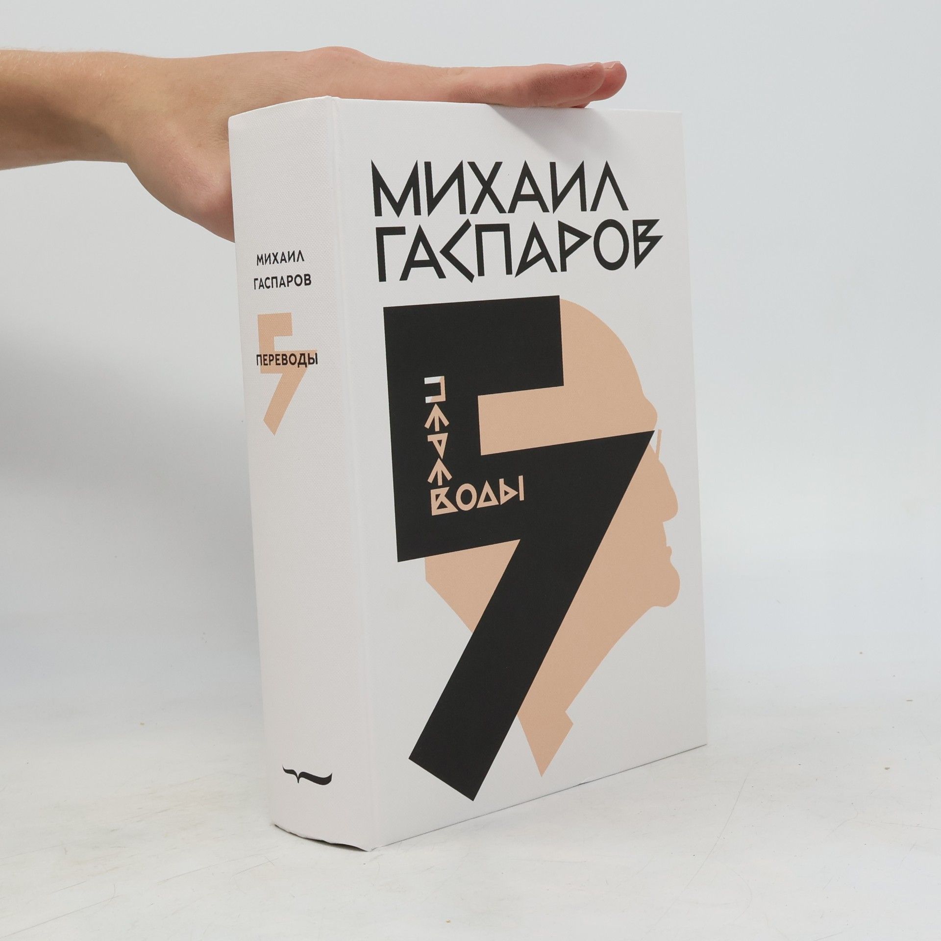 Michail Leonovič Gasparov Собрание сочинений в шести томах 5