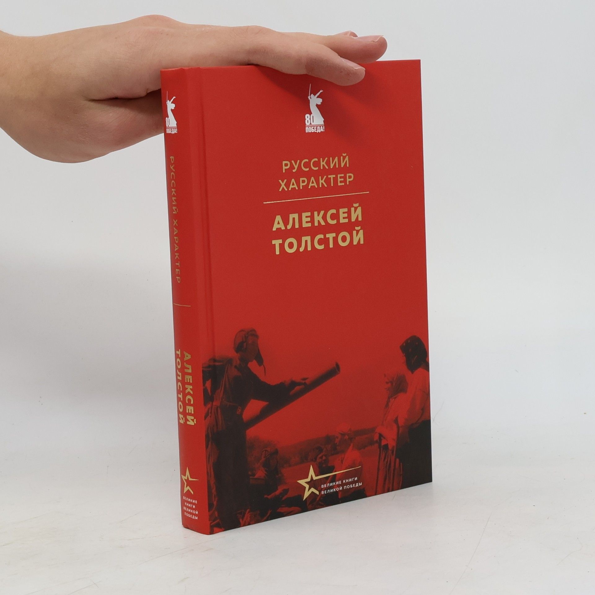 Алексей Николаевич Толстой Русский характер
