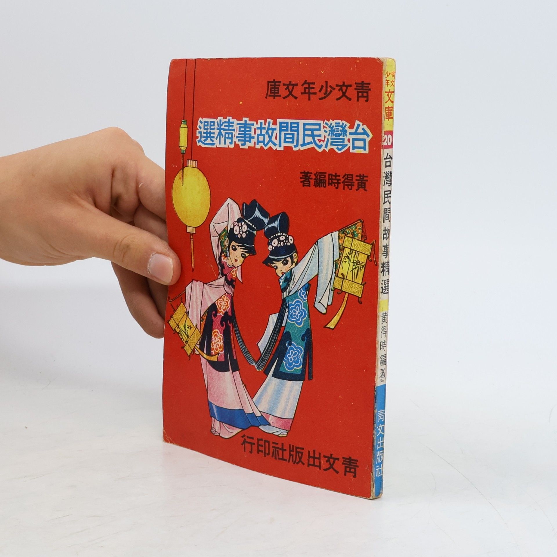 Huang Deshi 台灣民間故事精選