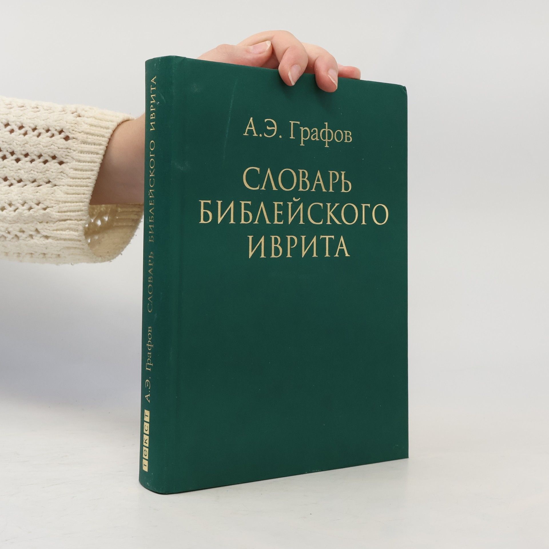 А. Э. Графов Словарь библейского Иврита