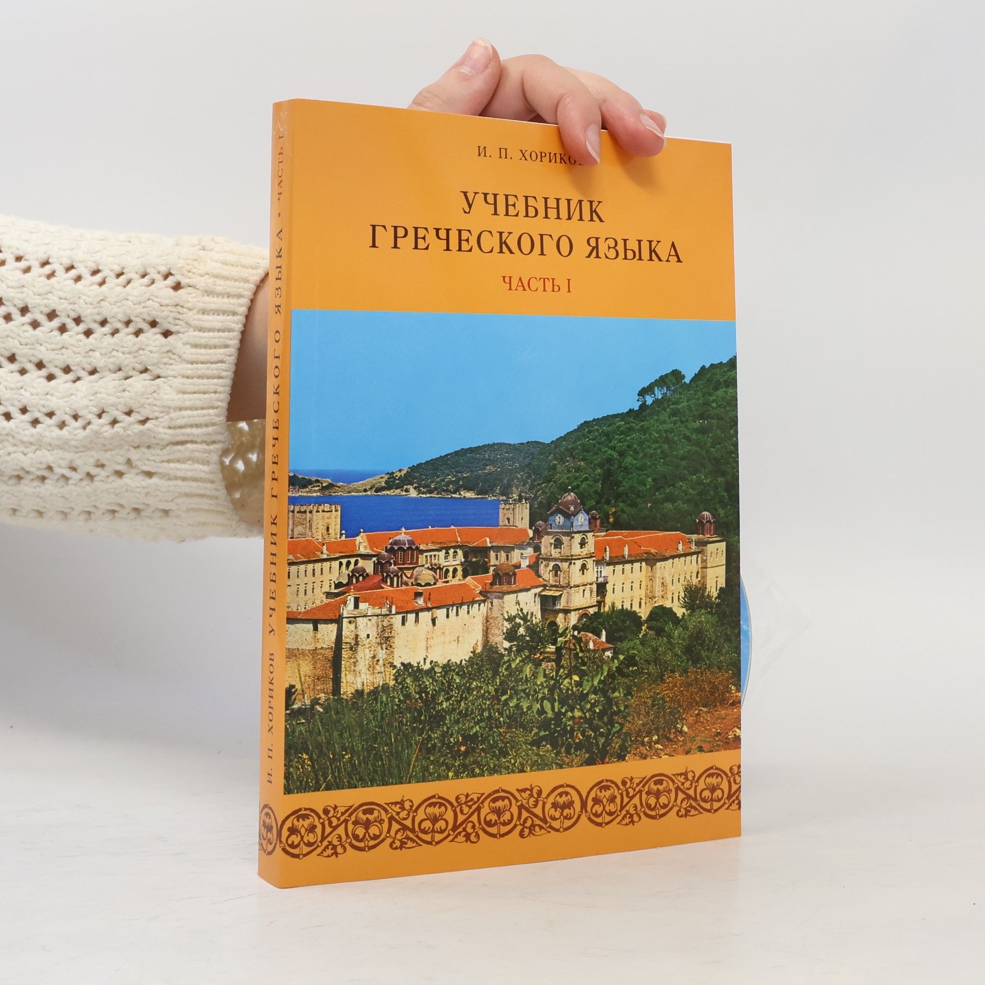 Ivan Pavlovič Chorikov Учебник греческого языка. Часть I
