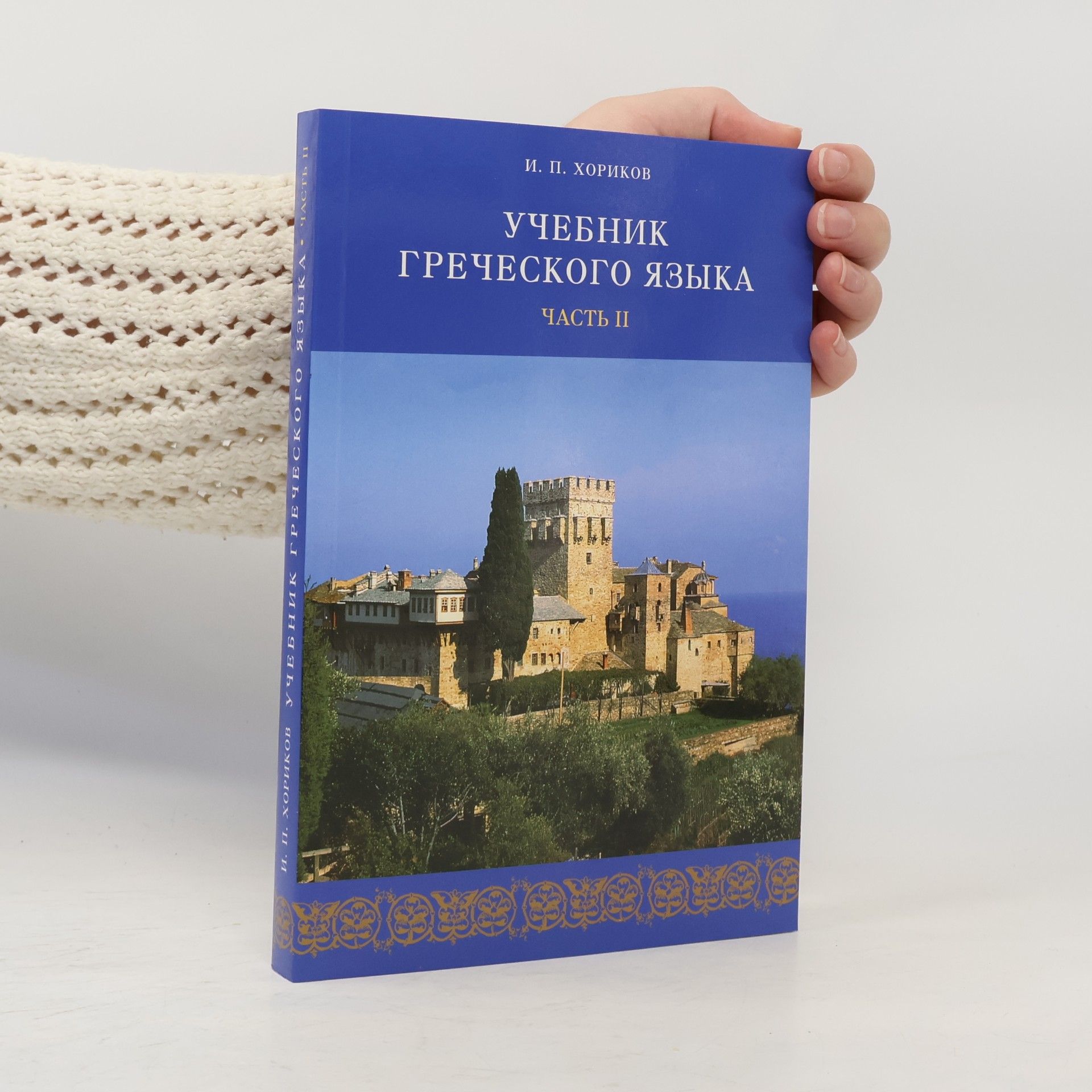 И. П. Хориков Учебник греческого языка. В 2 ч. Ч. ІІ.
